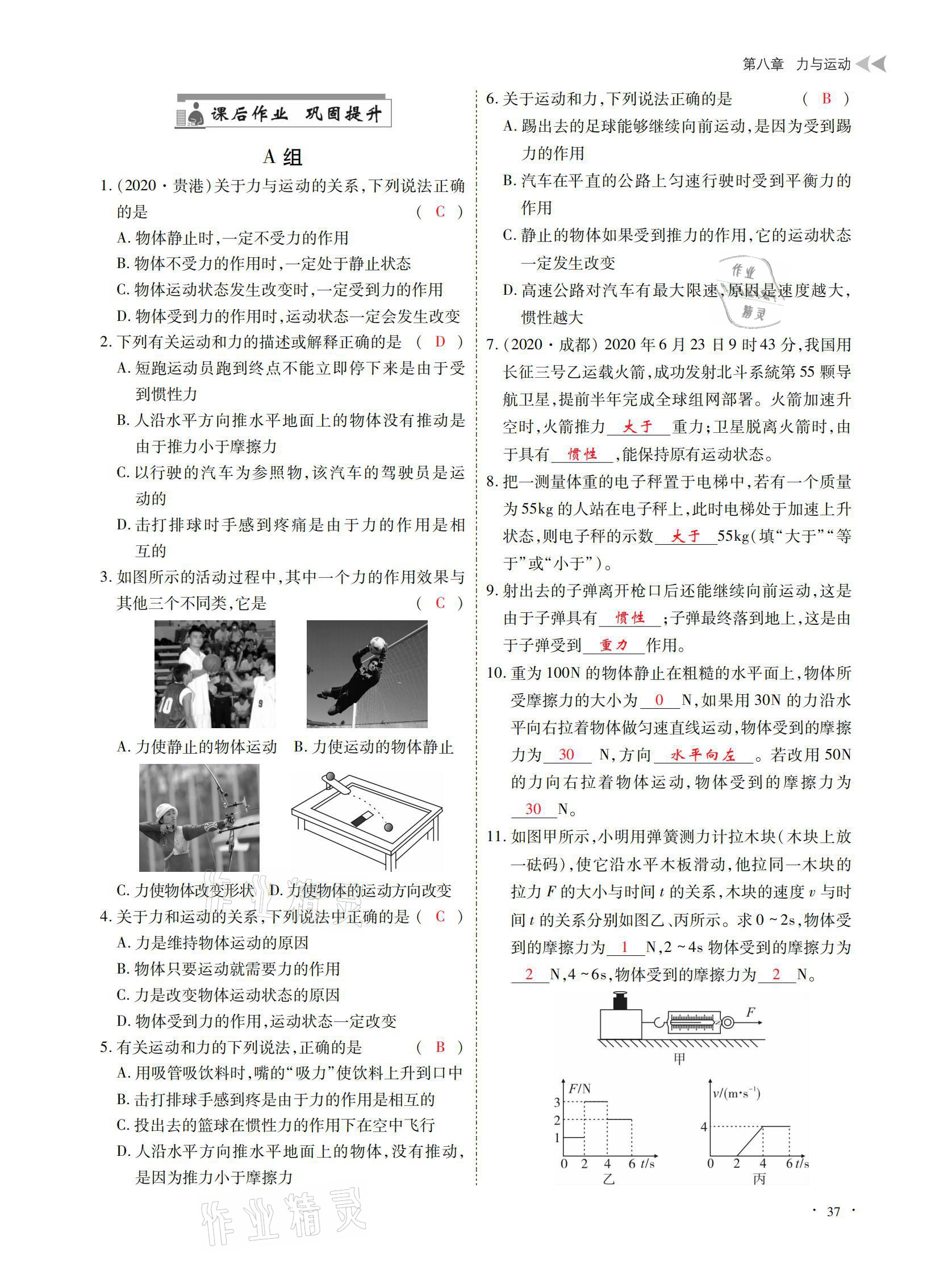 2021年优课堂给力A加八年级物理下册教科版 参考答案第37页