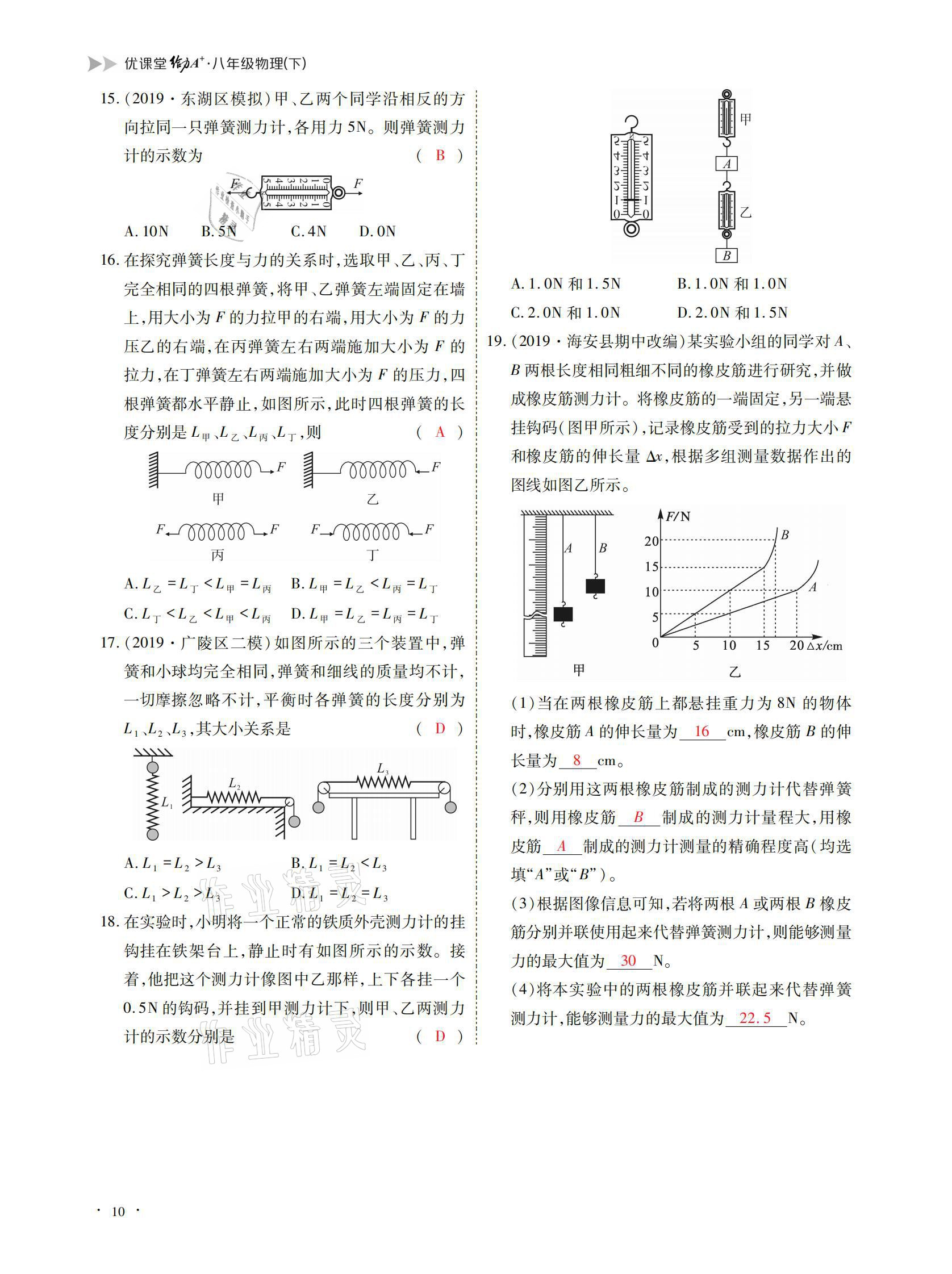 2021年优课堂给力A加八年级物理下册教科版 参考答案第10页