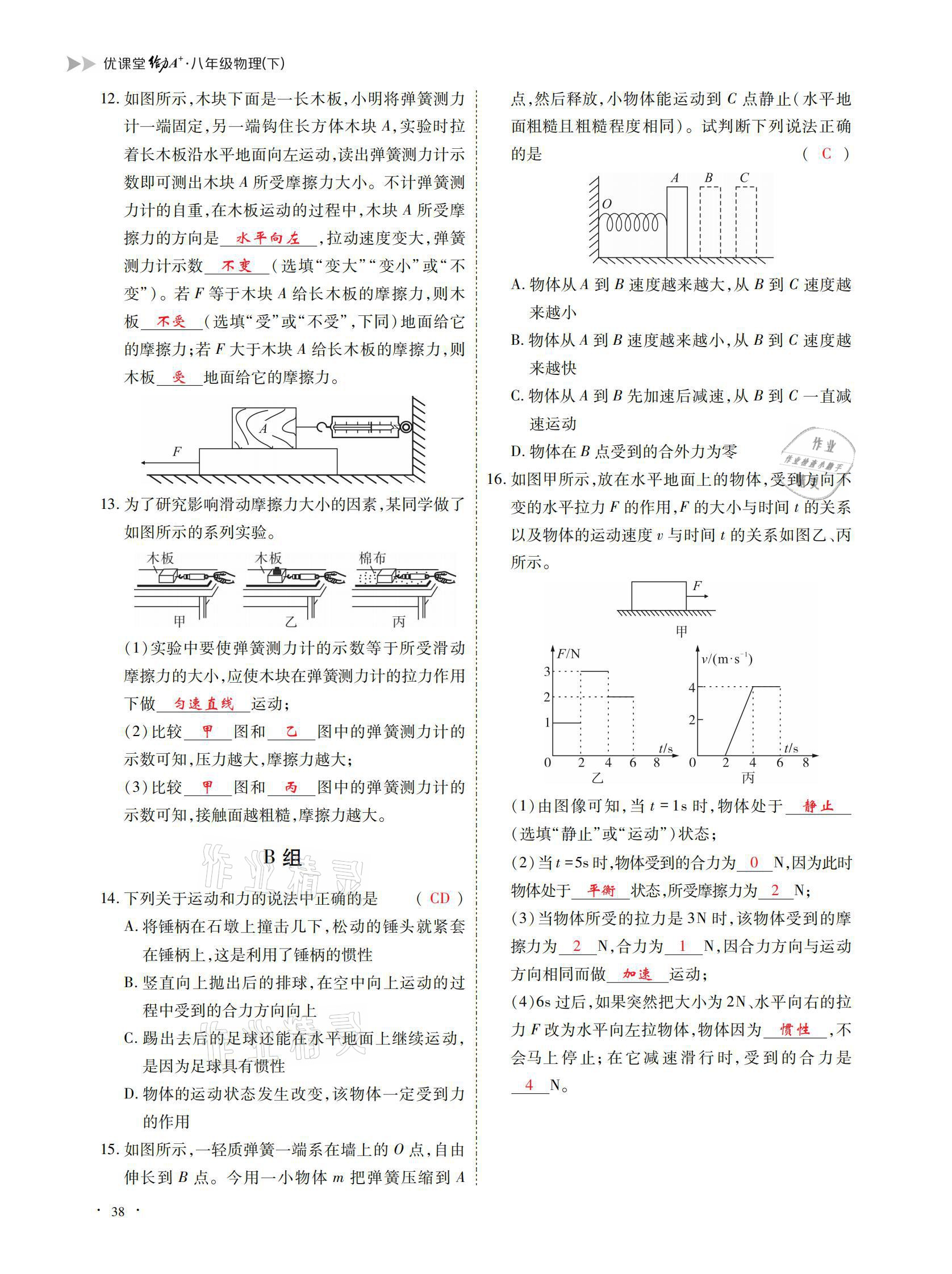 2021年优课堂给力A加八年级物理下册教科版 参考答案第38页