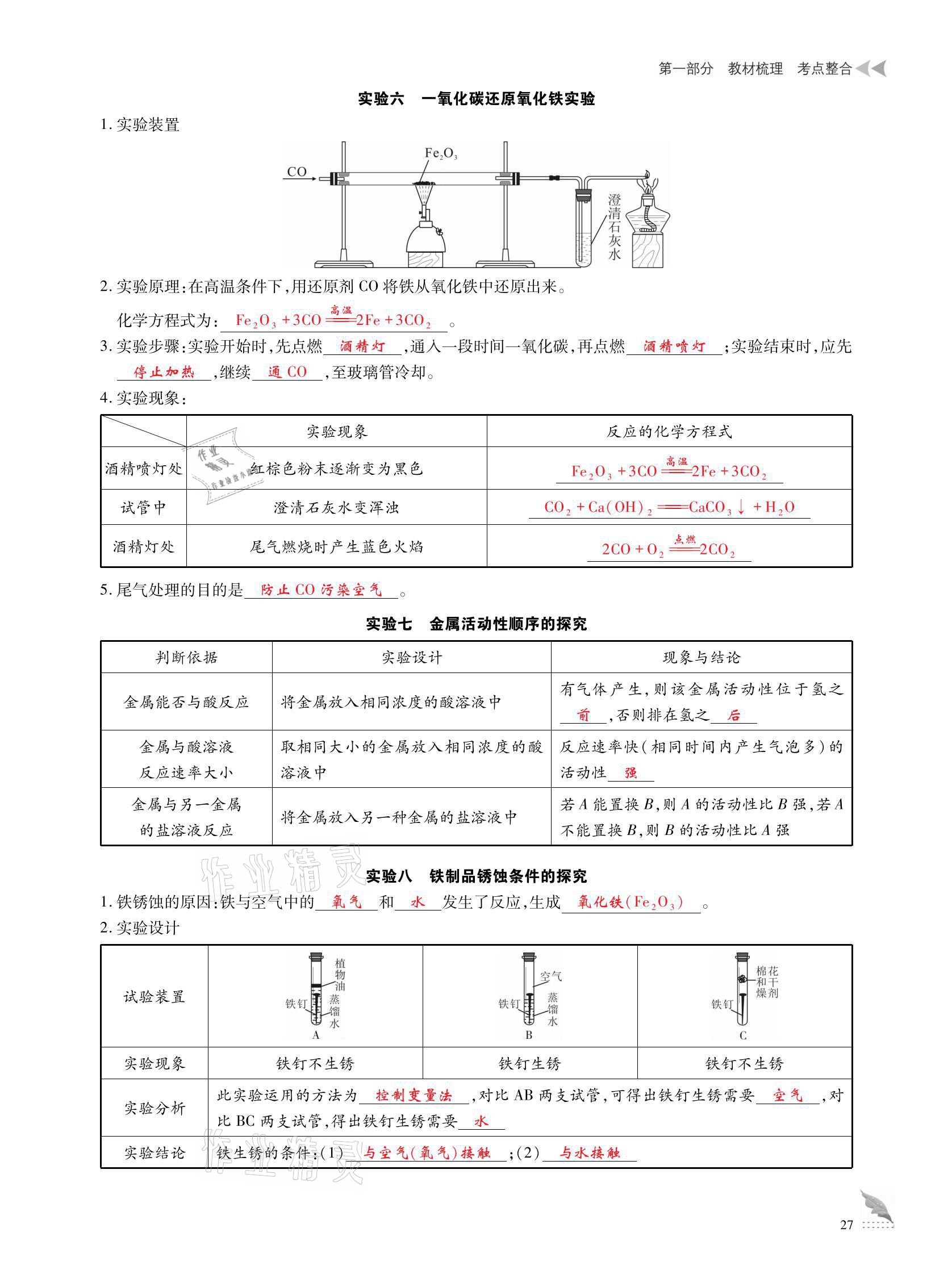 2021年优课堂给力A加中考化学总复习 参考答案第27页