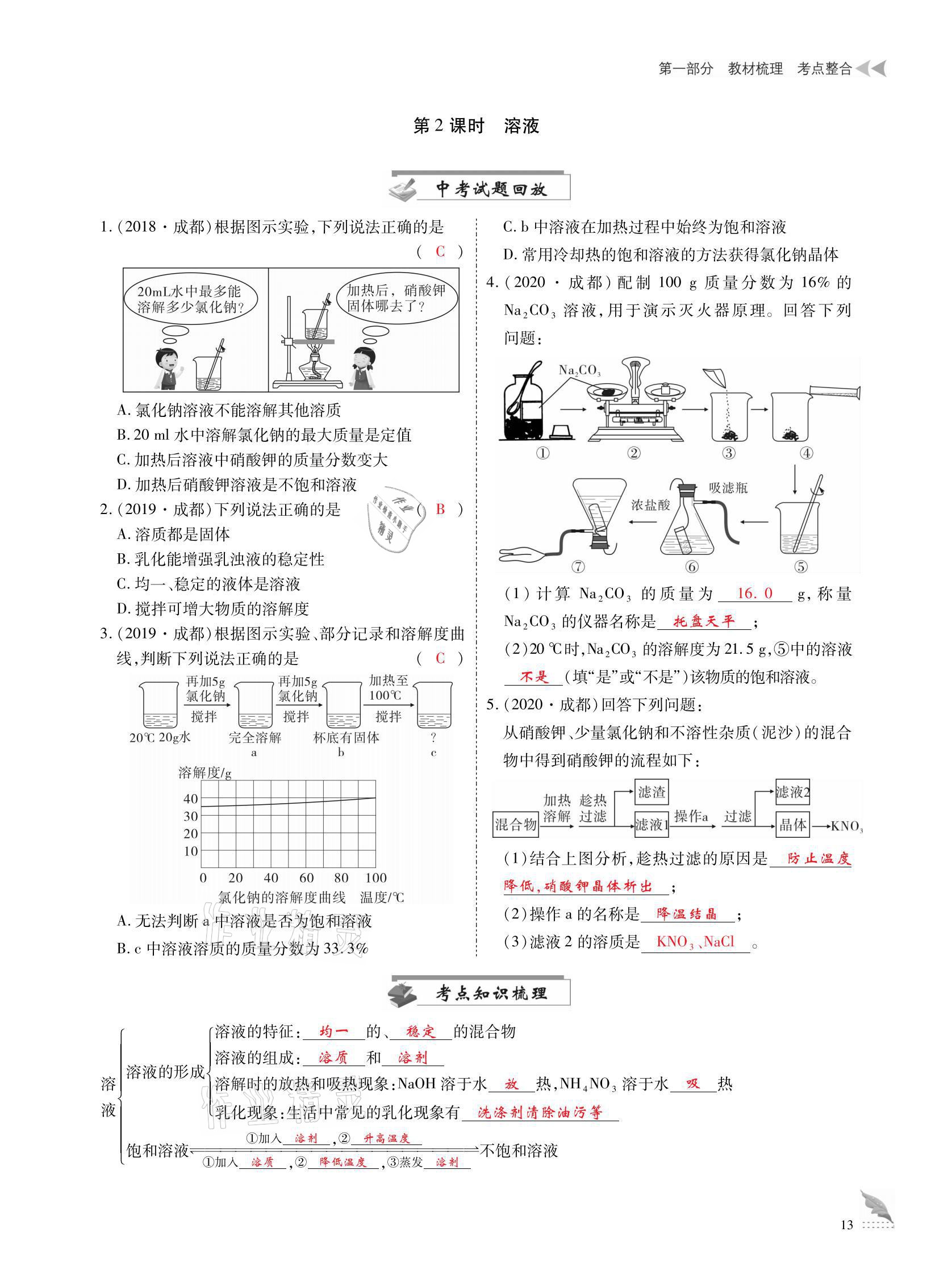 2021年优课堂给力A加中考化学总复习 参考答案第13页