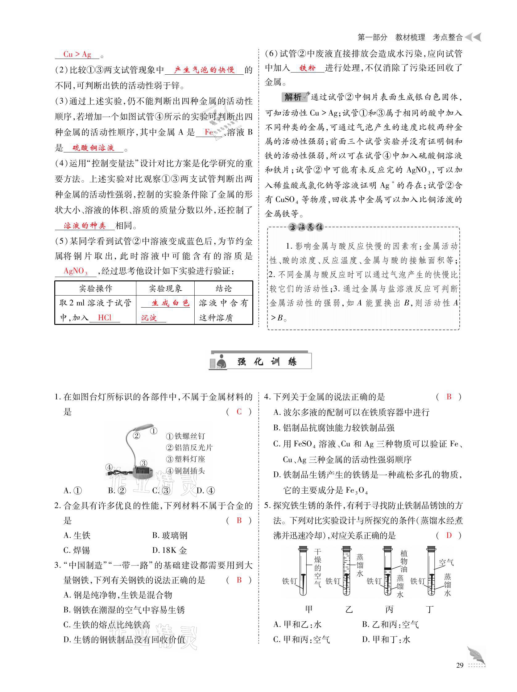 2021年優(yōu)課堂給力A加中考化學(xué)總復(fù)習(xí) 參考答案第29頁