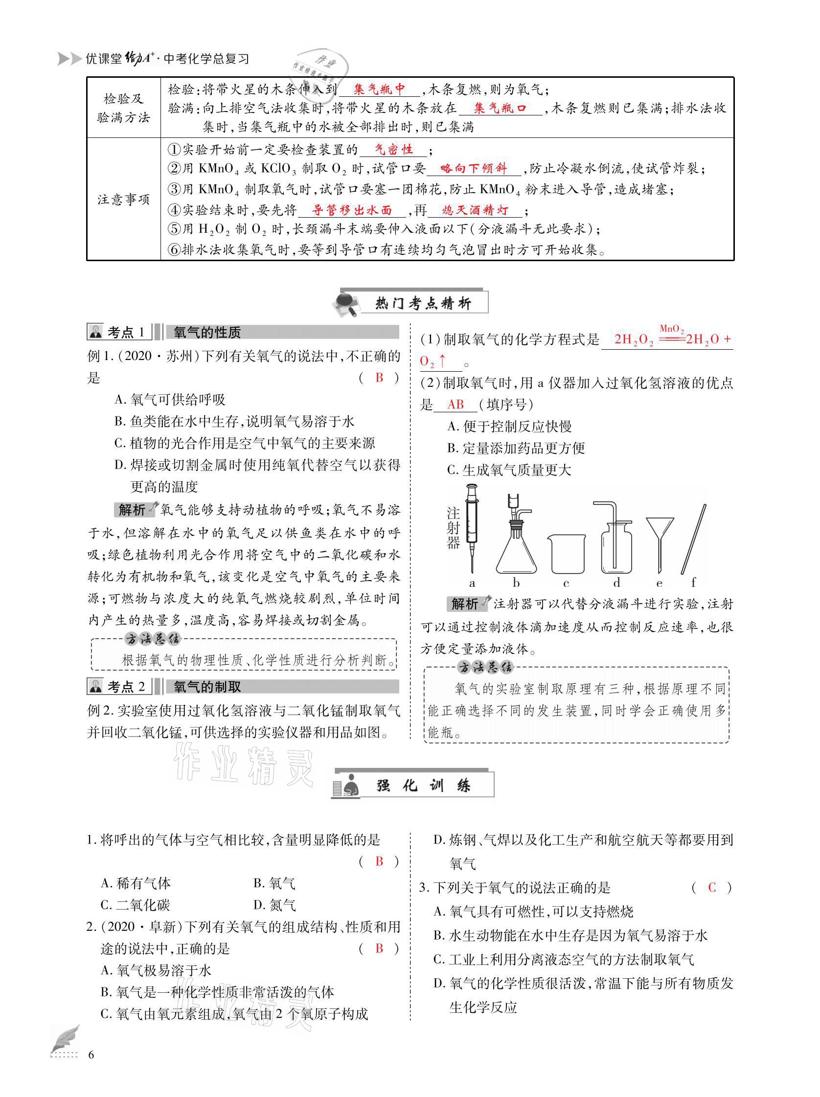 2021年优课堂给力A加中考化学总复习 参考答案第6页