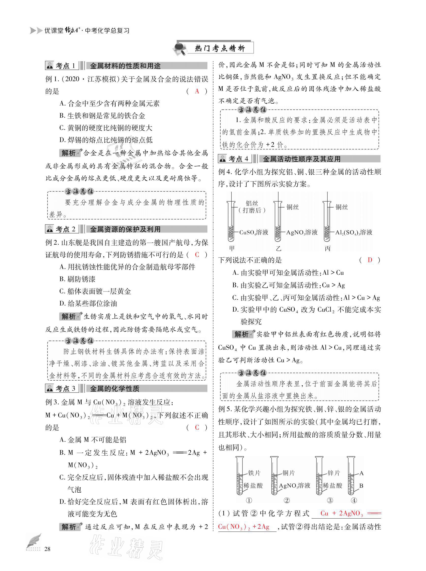 2021年优课堂给力A加中考化学总复习 参考答案第28页