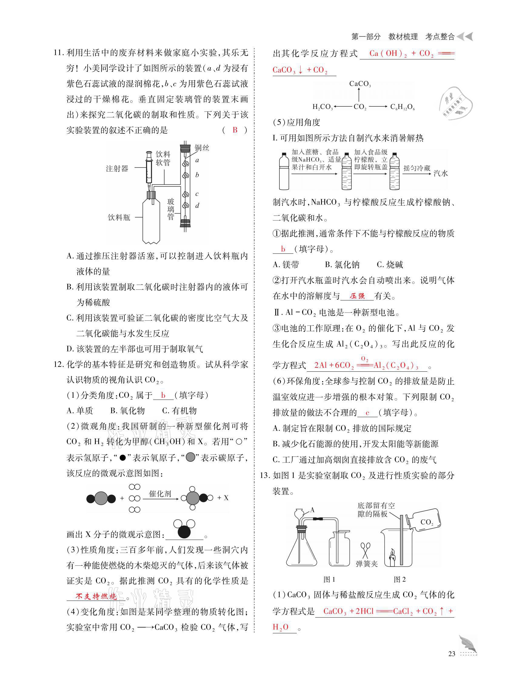 2021年優(yōu)課堂給力A加中考化學(xué)總復(fù)習(xí) 參考答案第23頁(yè)