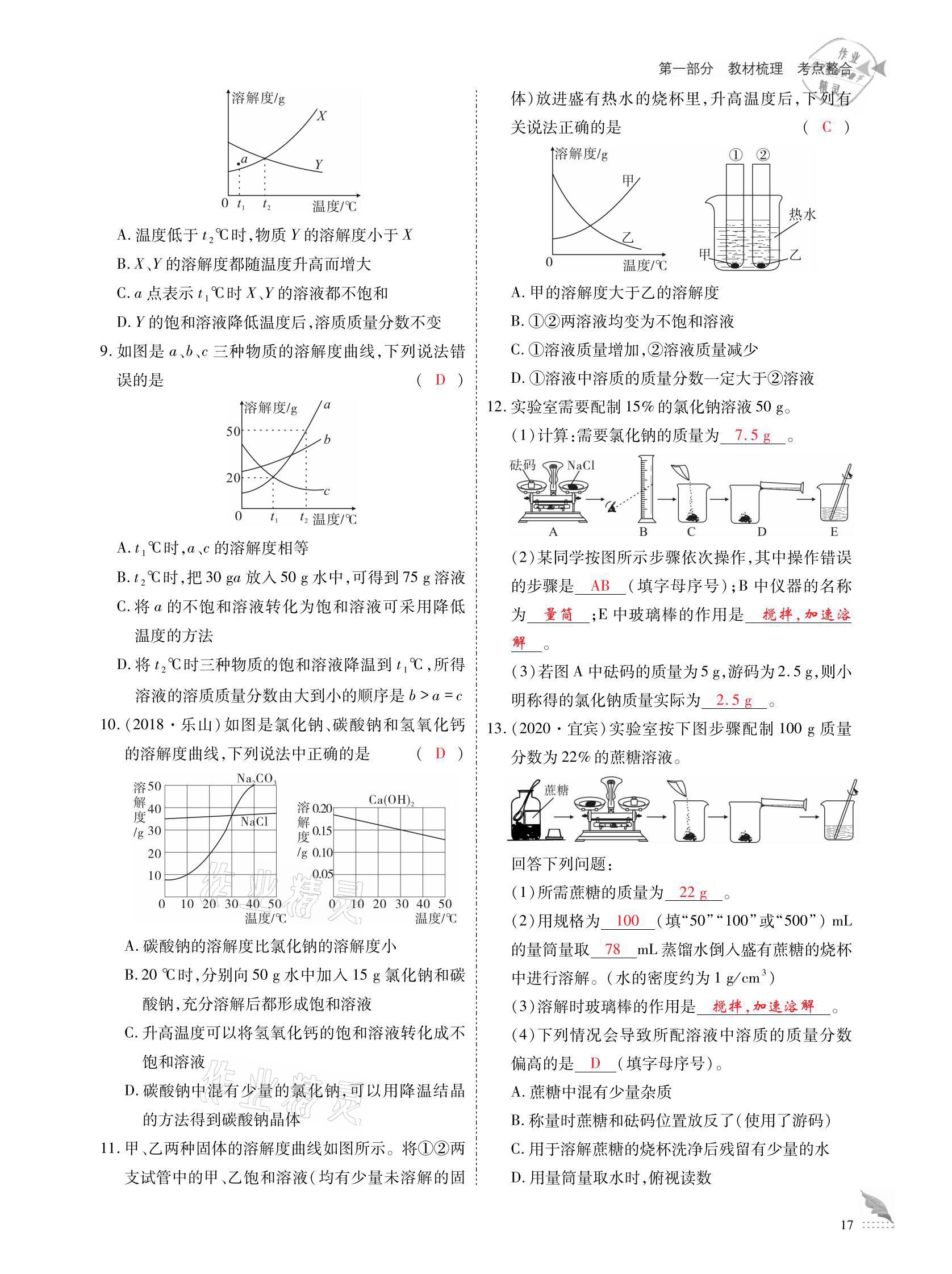 2021年优课堂给力A加中考化学总复习 参考答案第17页