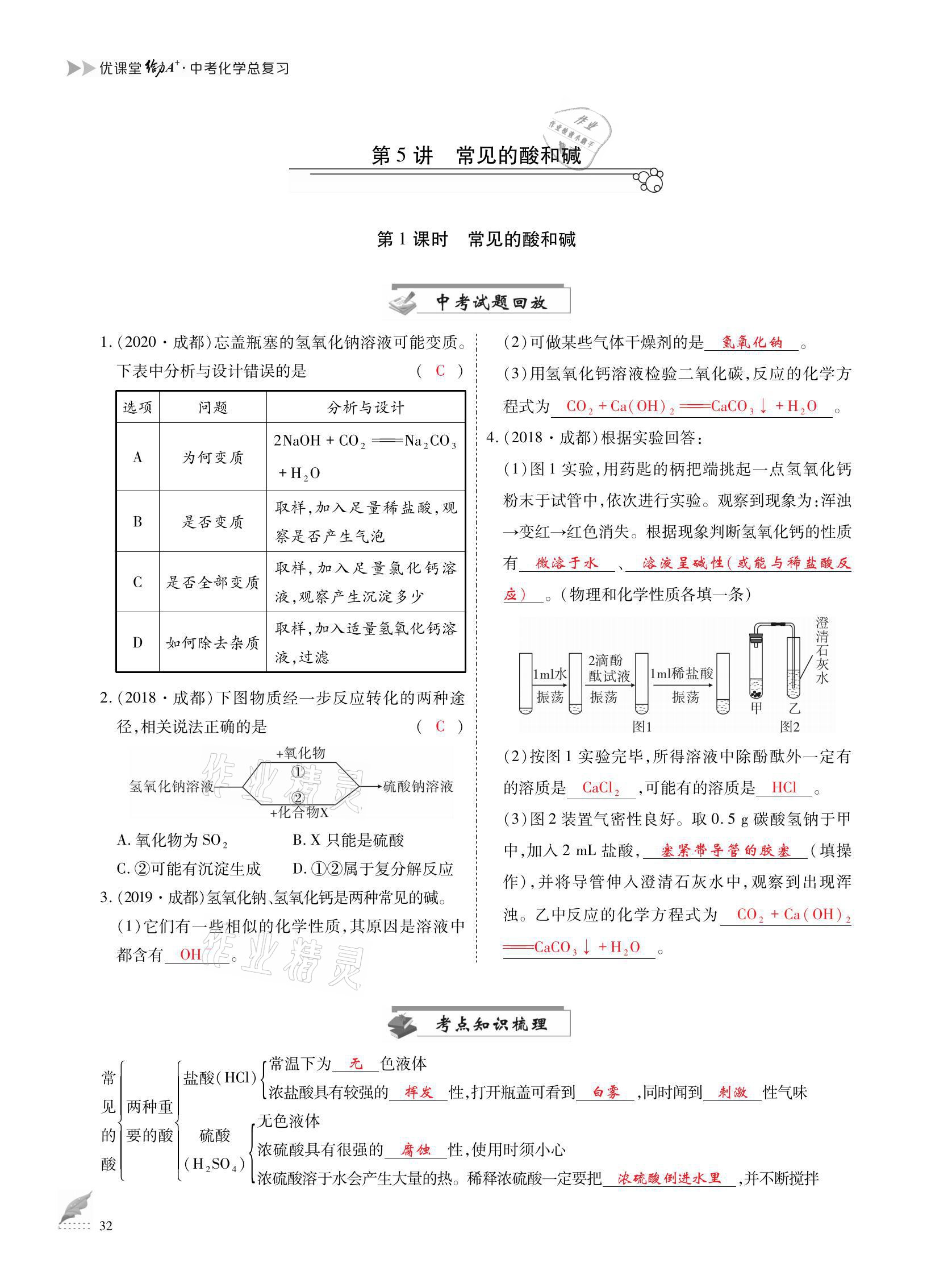 2021年优课堂给力A加中考化学总复习 参考答案第32页