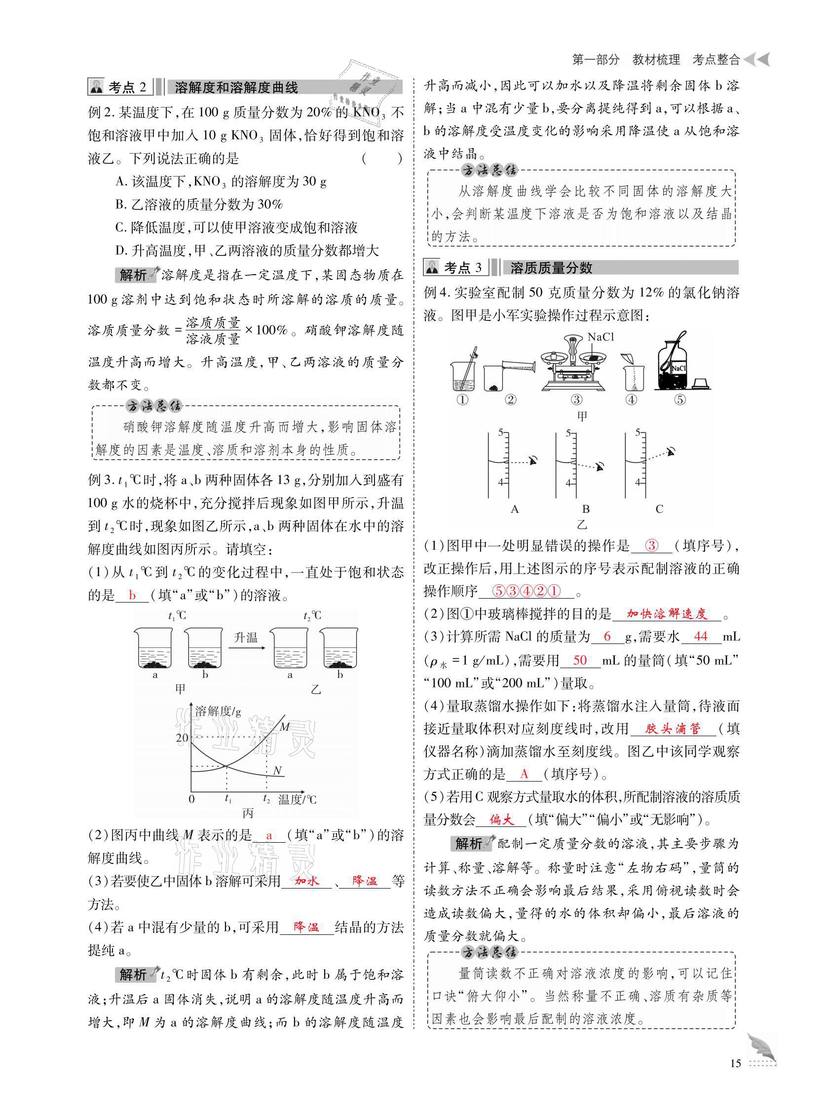 2021年优课堂给力A加中考化学总复习 参考答案第15页