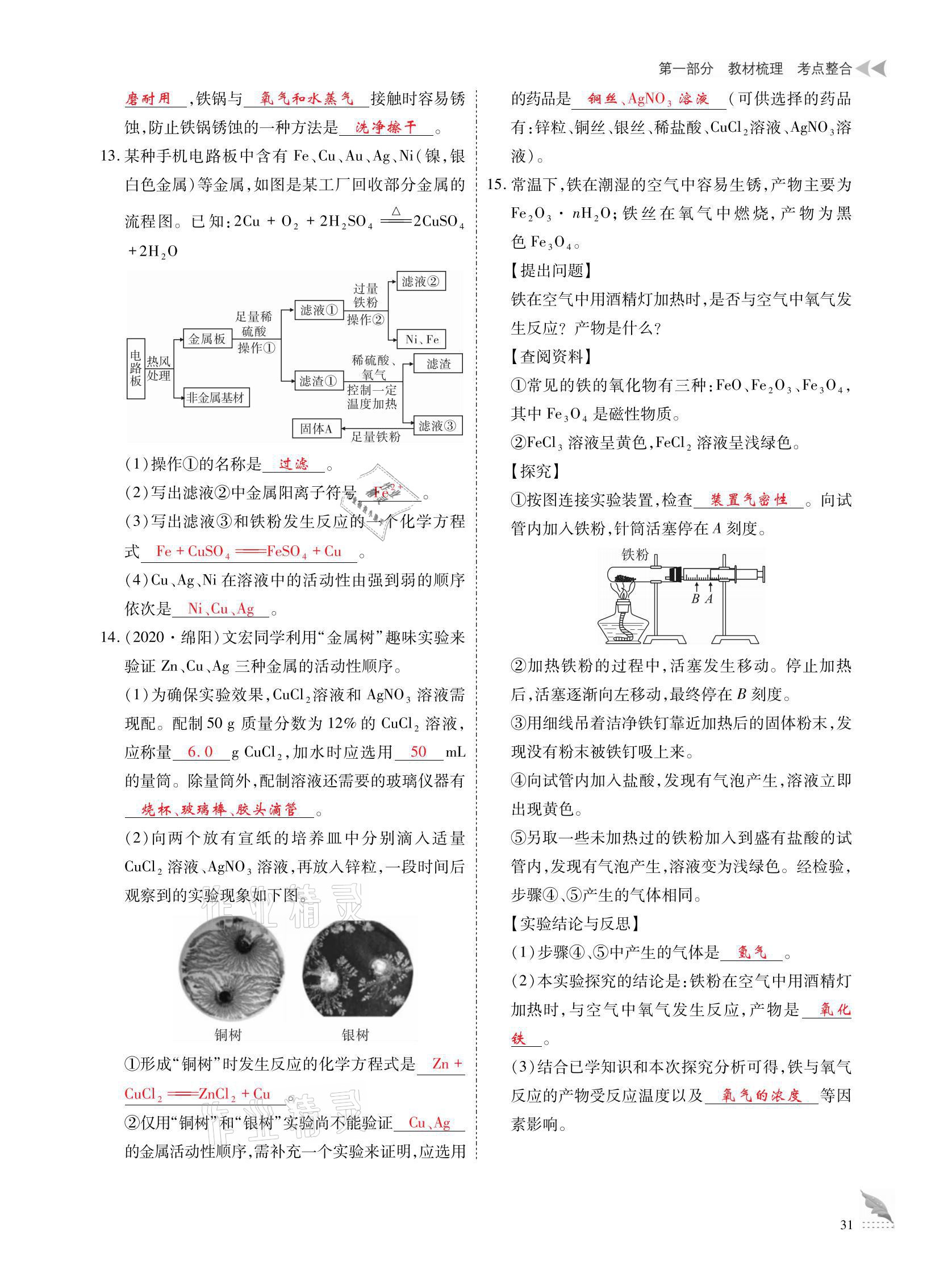 2021年优课堂给力A加中考化学总复习 参考答案第31页