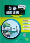 2021年英語閱讀訓(xùn)練八年級下冊外研版現(xiàn)代教育出版社