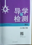 2021年導學與檢測八年級英語下冊外研版
