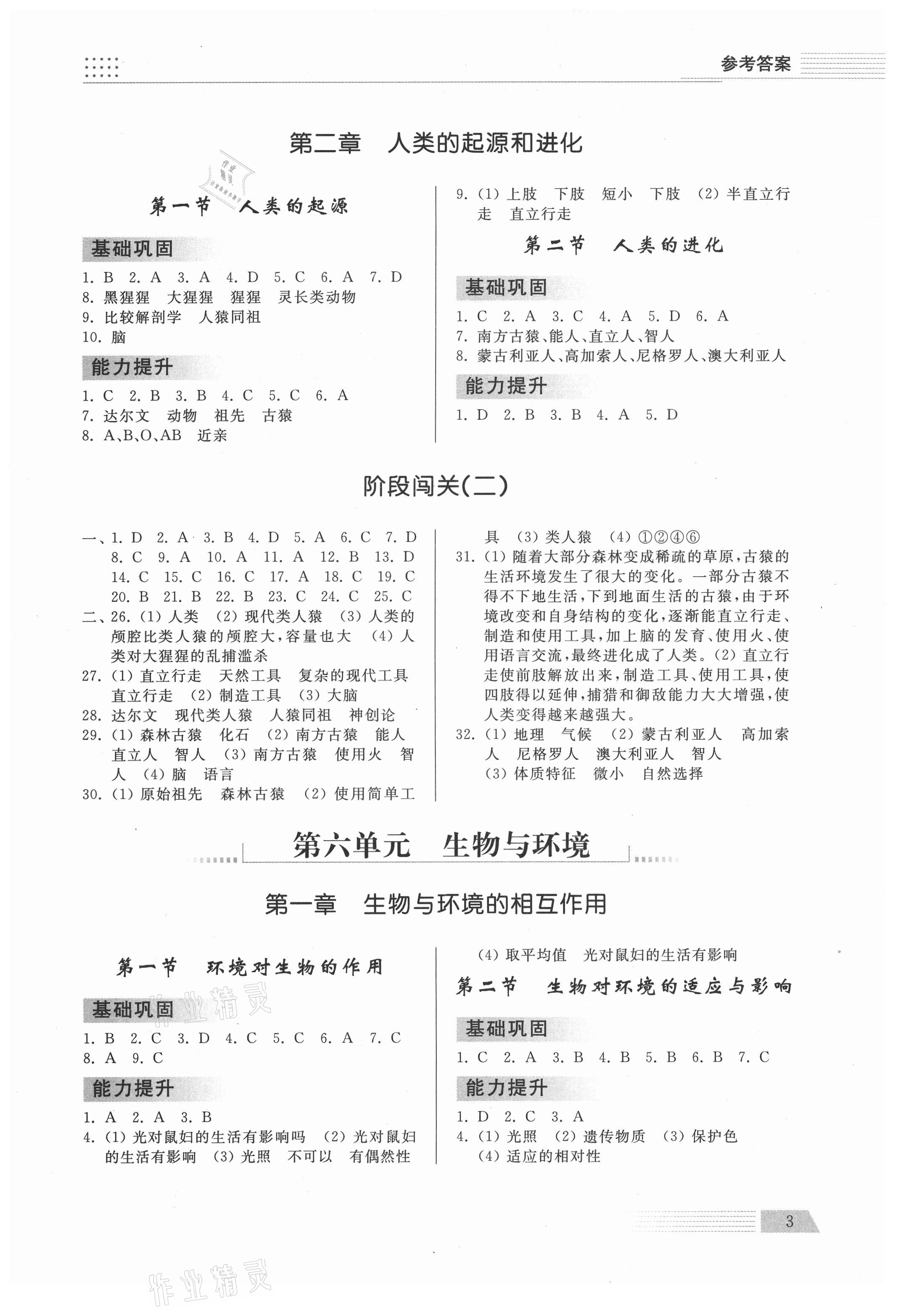 2021年導(dǎo)學(xué)與檢測八年級生物下冊濟南版 參考答案第2頁