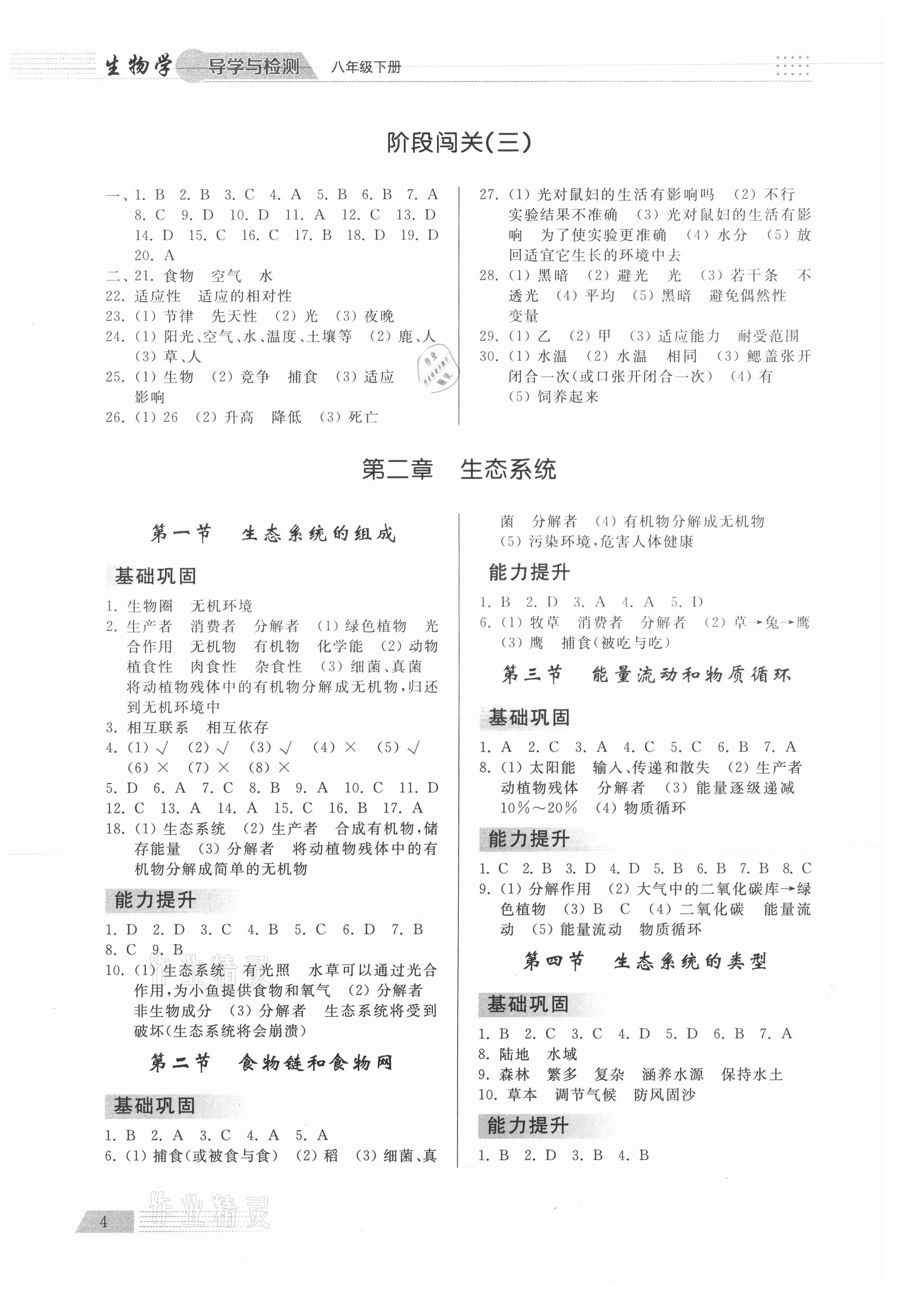 2021年導(dǎo)學(xué)與檢測八年級(jí)生物下冊濟(jì)南版 參考答案第3頁