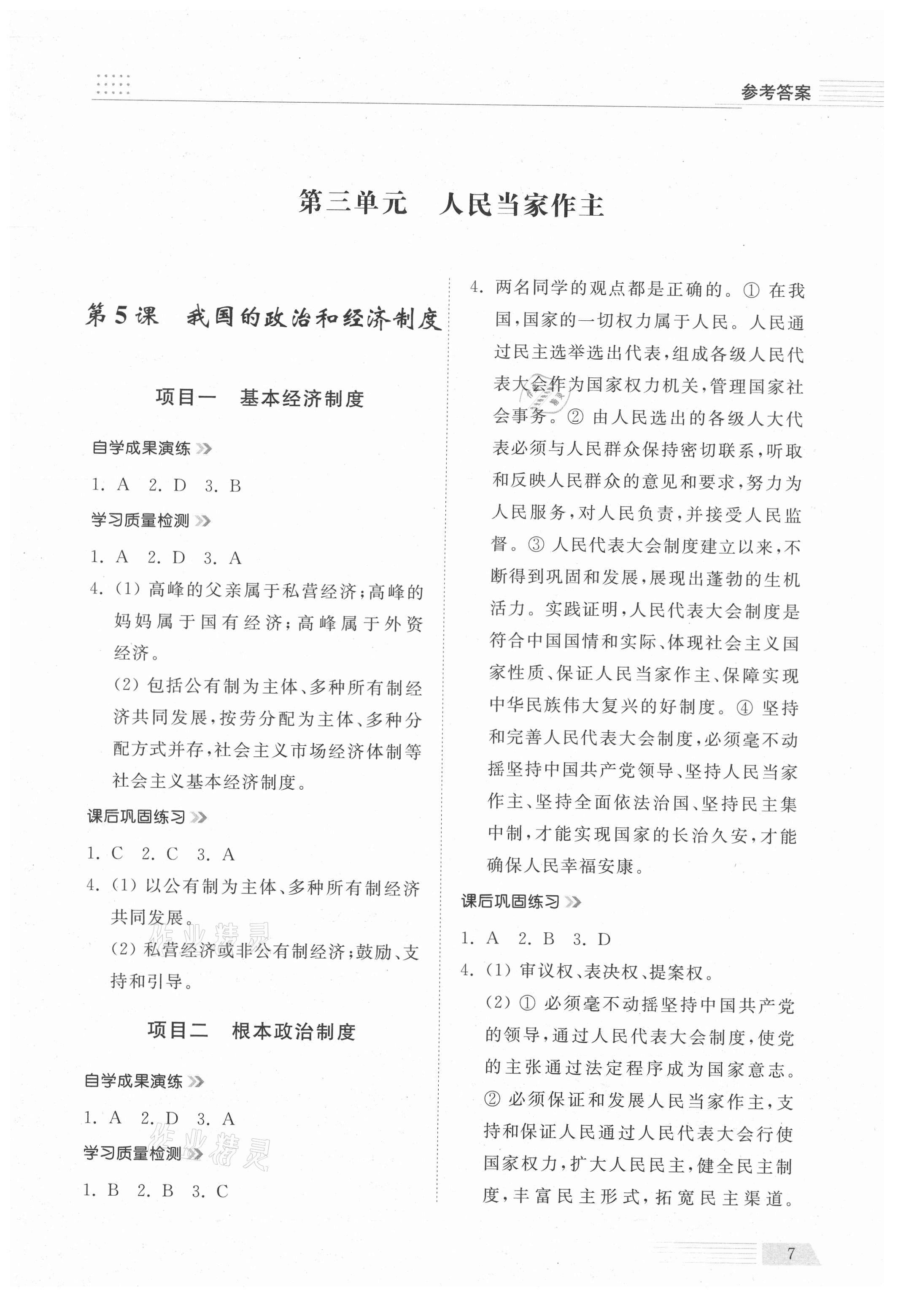 2021年導(dǎo)學(xué)與檢測(cè)八年級(jí)道德與法治下冊(cè)人教版 參考答案第7頁