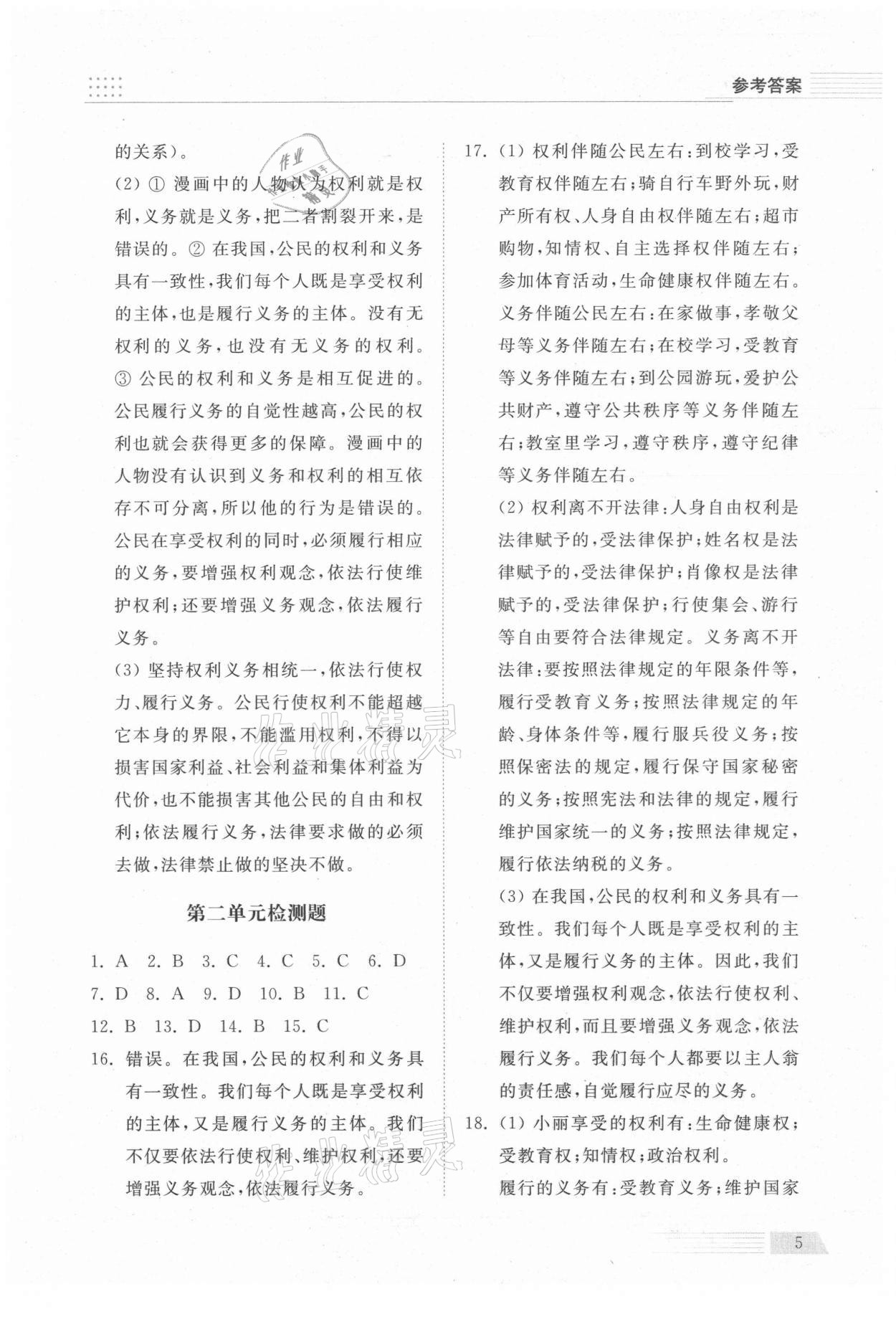 2021年導(dǎo)學(xué)與檢測八年級道德與法治下冊人教版 參考答案第5頁