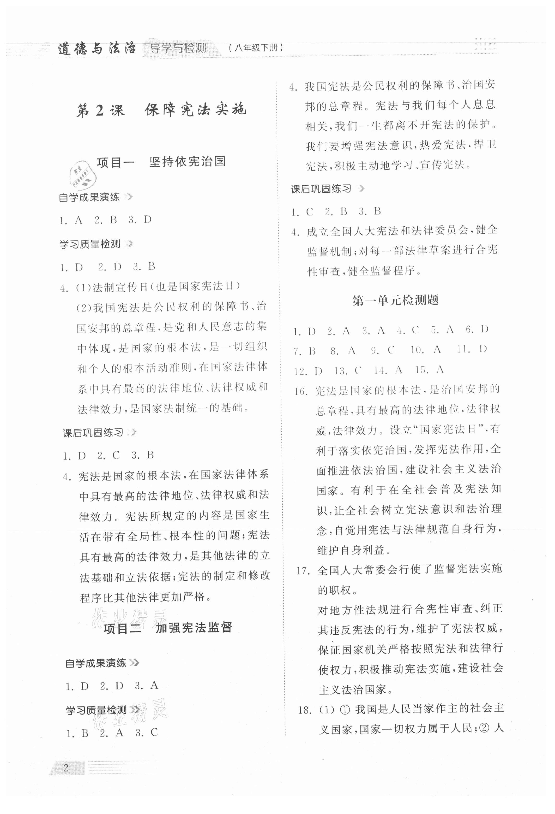 2021年導(dǎo)學(xué)與檢測八年級道德與法治下冊人教版 參考答案第2頁