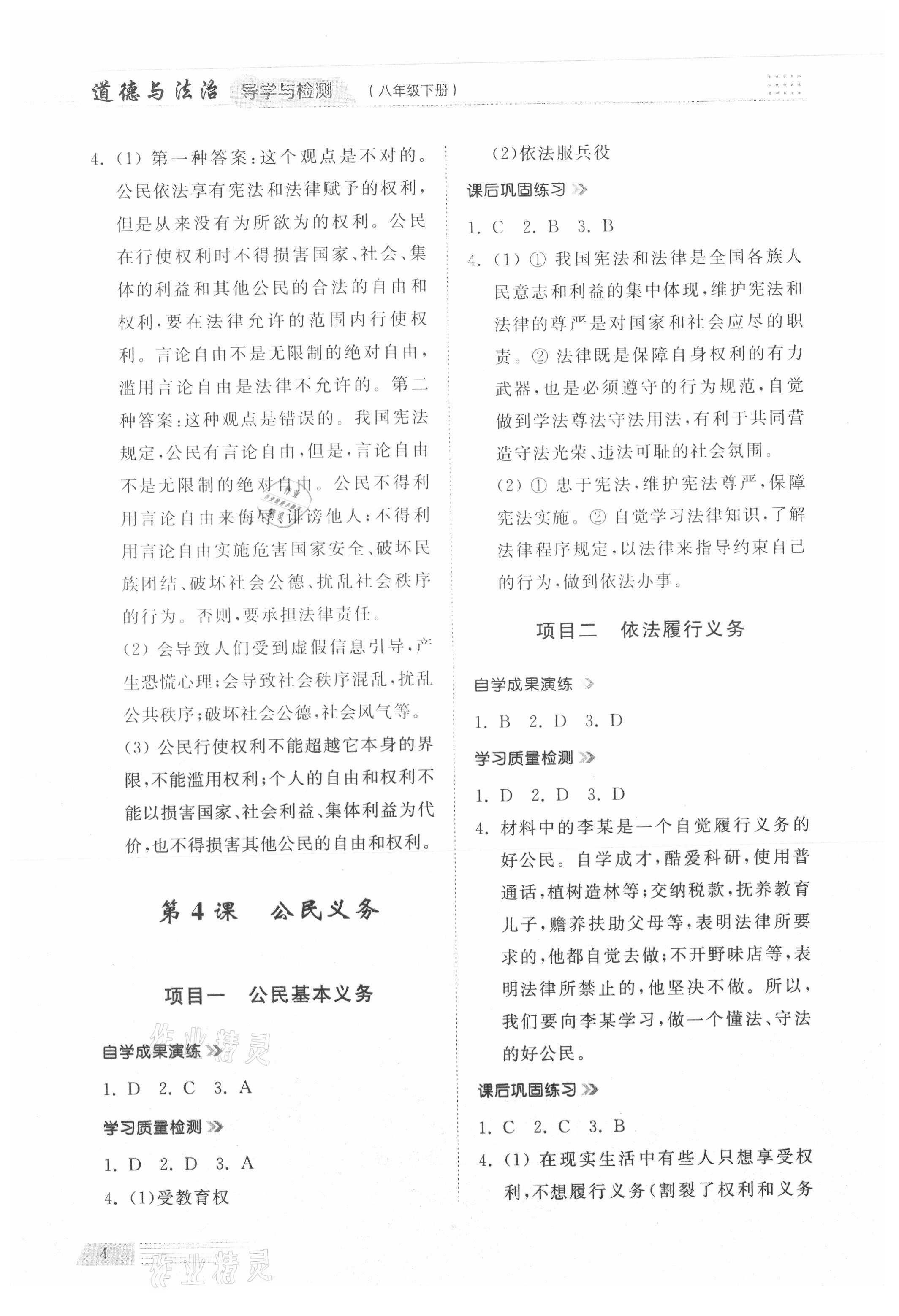 2021年導(dǎo)學與檢測八年級道德與法治下冊人教版 參考答案第4頁
