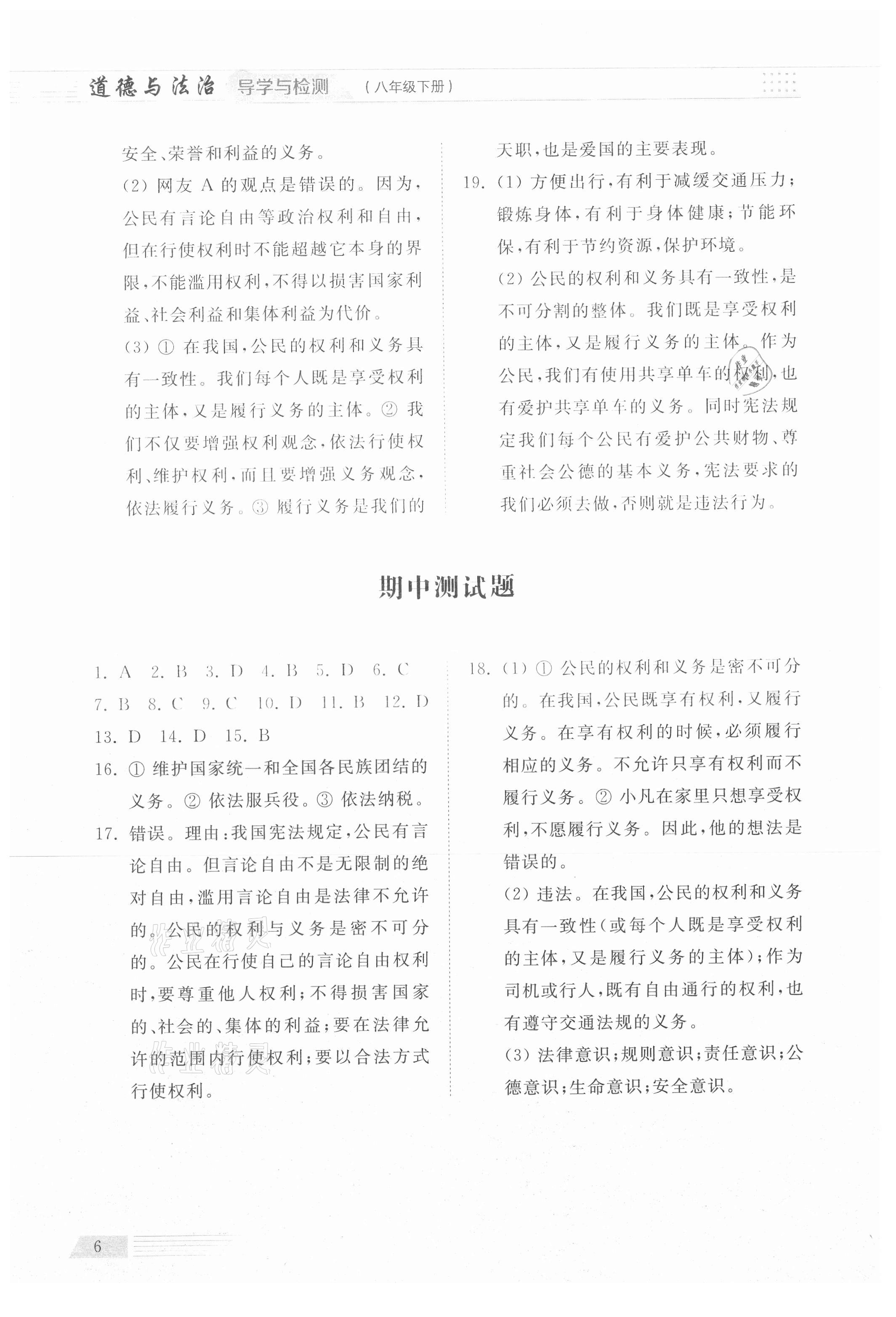 2021年導(dǎo)學(xué)與檢測八年級(jí)道德與法治下冊(cè)人教版 參考答案第6頁