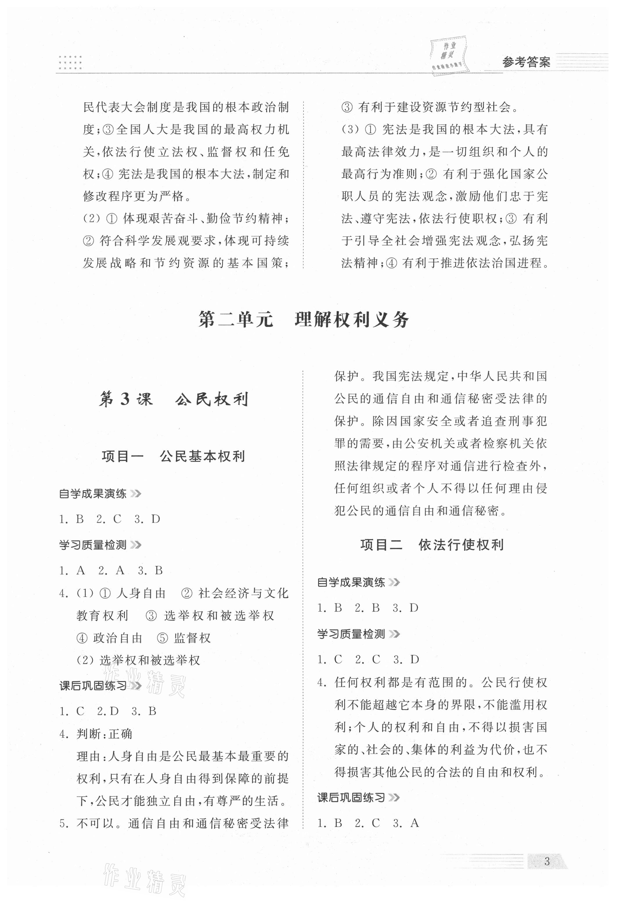 2021年導(dǎo)學(xué)與檢測(cè)八年級(jí)道德與法治下冊(cè)人教版 參考答案第3頁