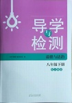2021年導(dǎo)學(xué)與檢測八年級道德與法治下冊人教版