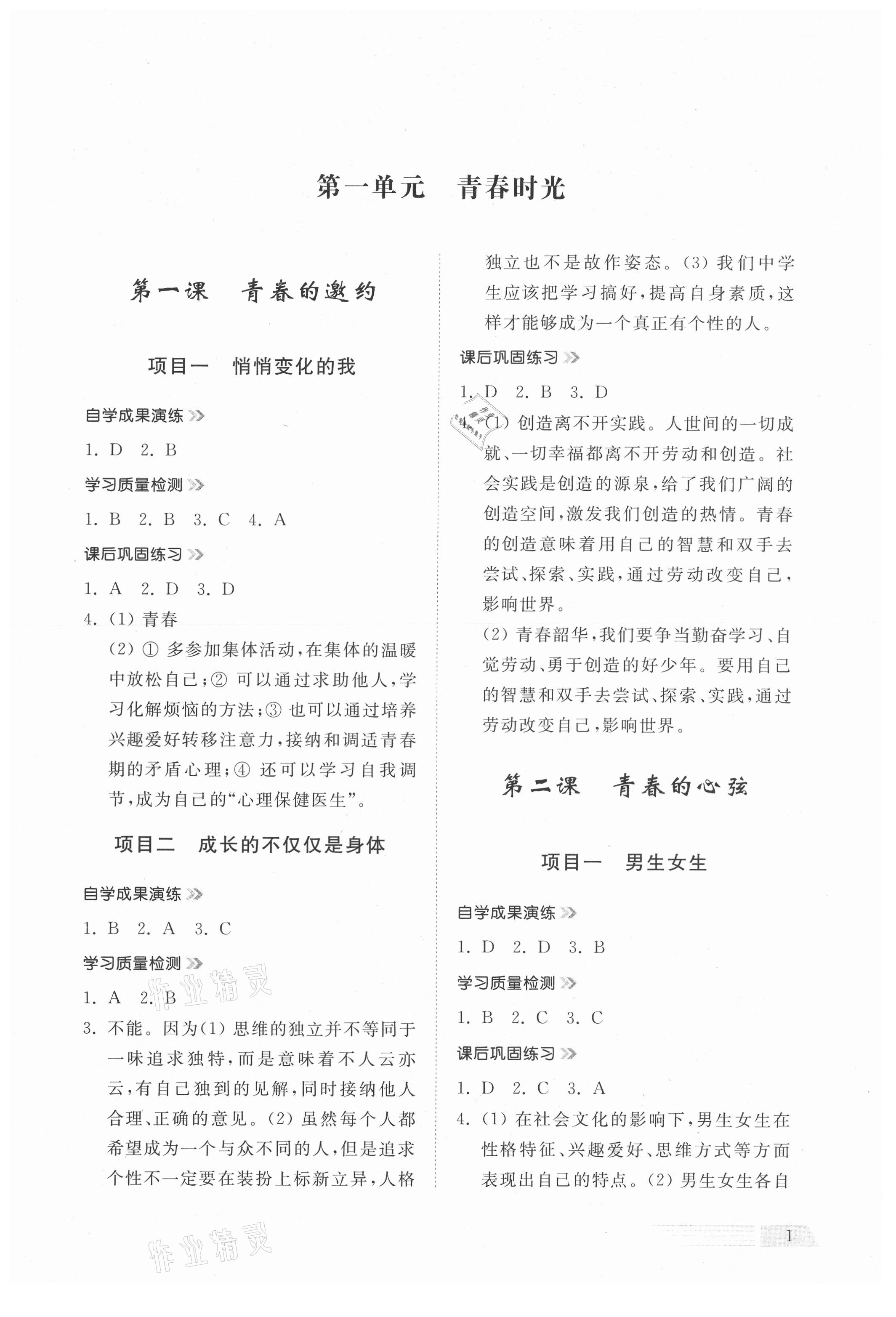 2021年導(dǎo)學(xué)與檢測七年級道德與法治下冊人教版 參考答案第1頁