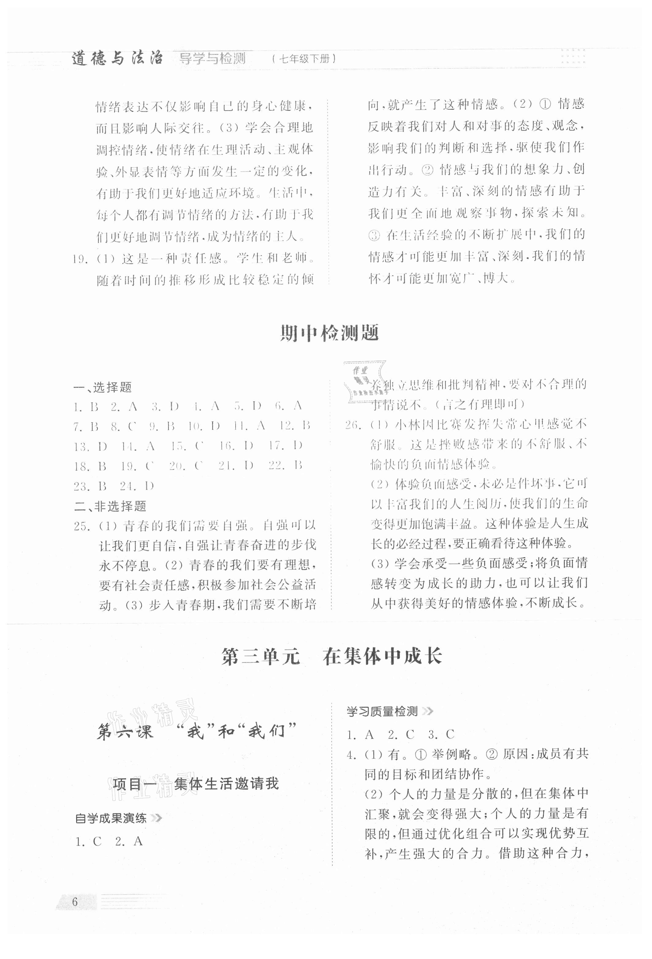 2021年導(dǎo)學(xué)與檢測七年級道德與法治下冊人教版 參考答案第6頁