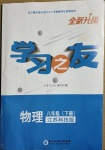 2021年學(xué)習(xí)之友八年級(jí)物理下冊蘇科版