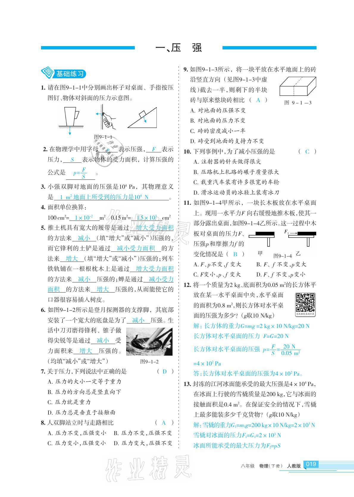 2021年學(xué)習(xí)之友八年級(jí)物理下冊(cè)蘇科版 參考答案第19頁(yè)