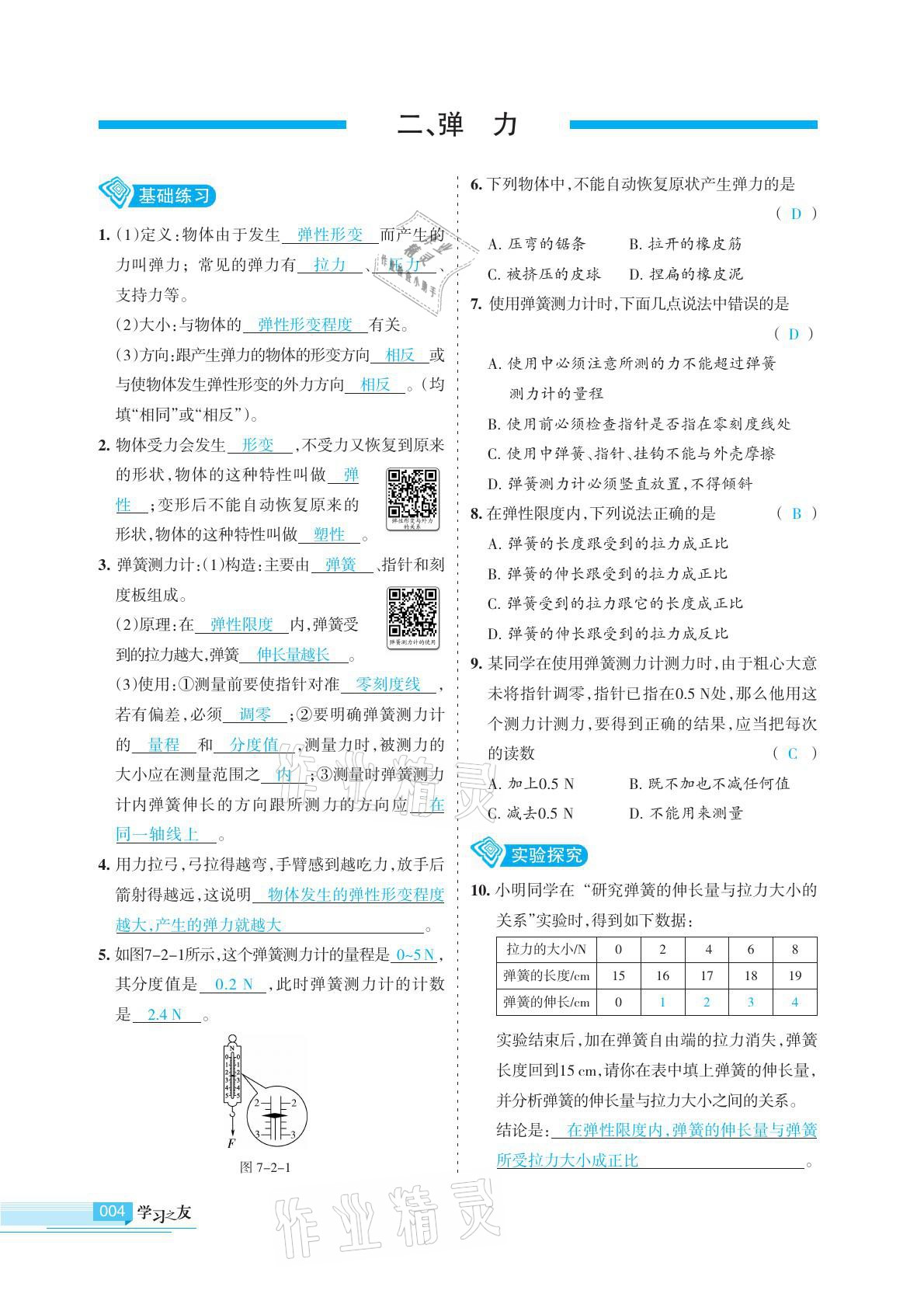 2021年學(xué)習(xí)之友八年級(jí)物理下冊(cè)蘇科版 參考答案第4頁(yè)