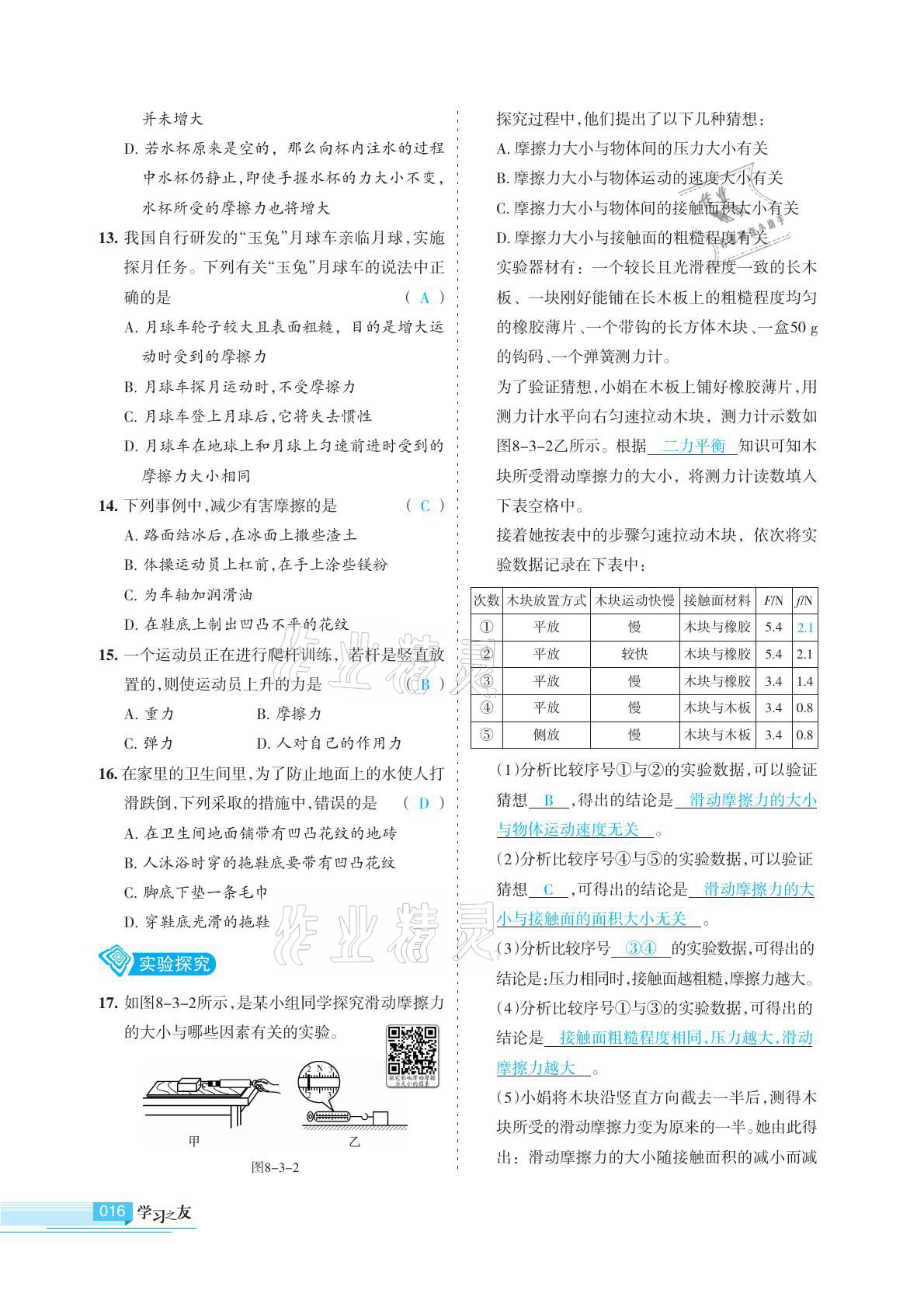 2021年學(xué)習(xí)之友八年級物理下冊蘇科版 參考答案第16頁