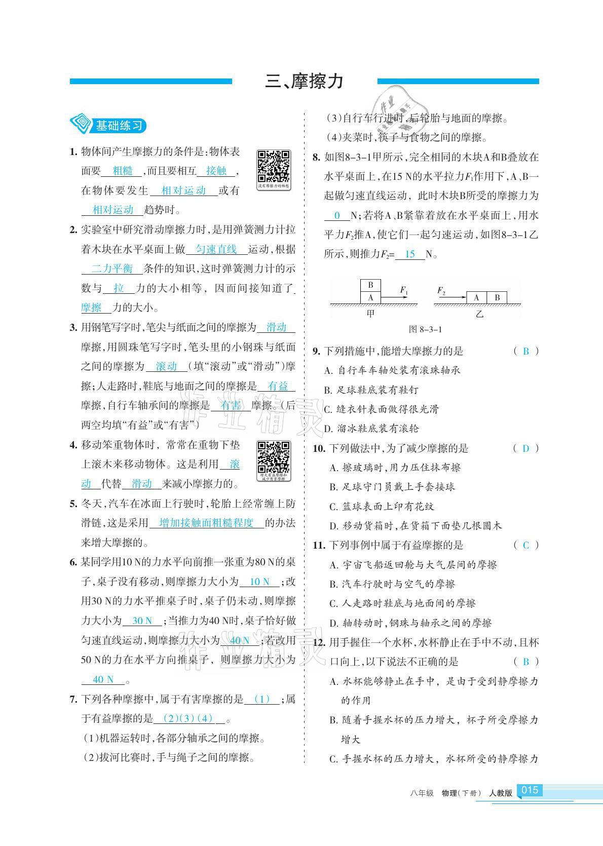 2021年學習之友八年級物理下冊蘇科版 參考答案第15頁