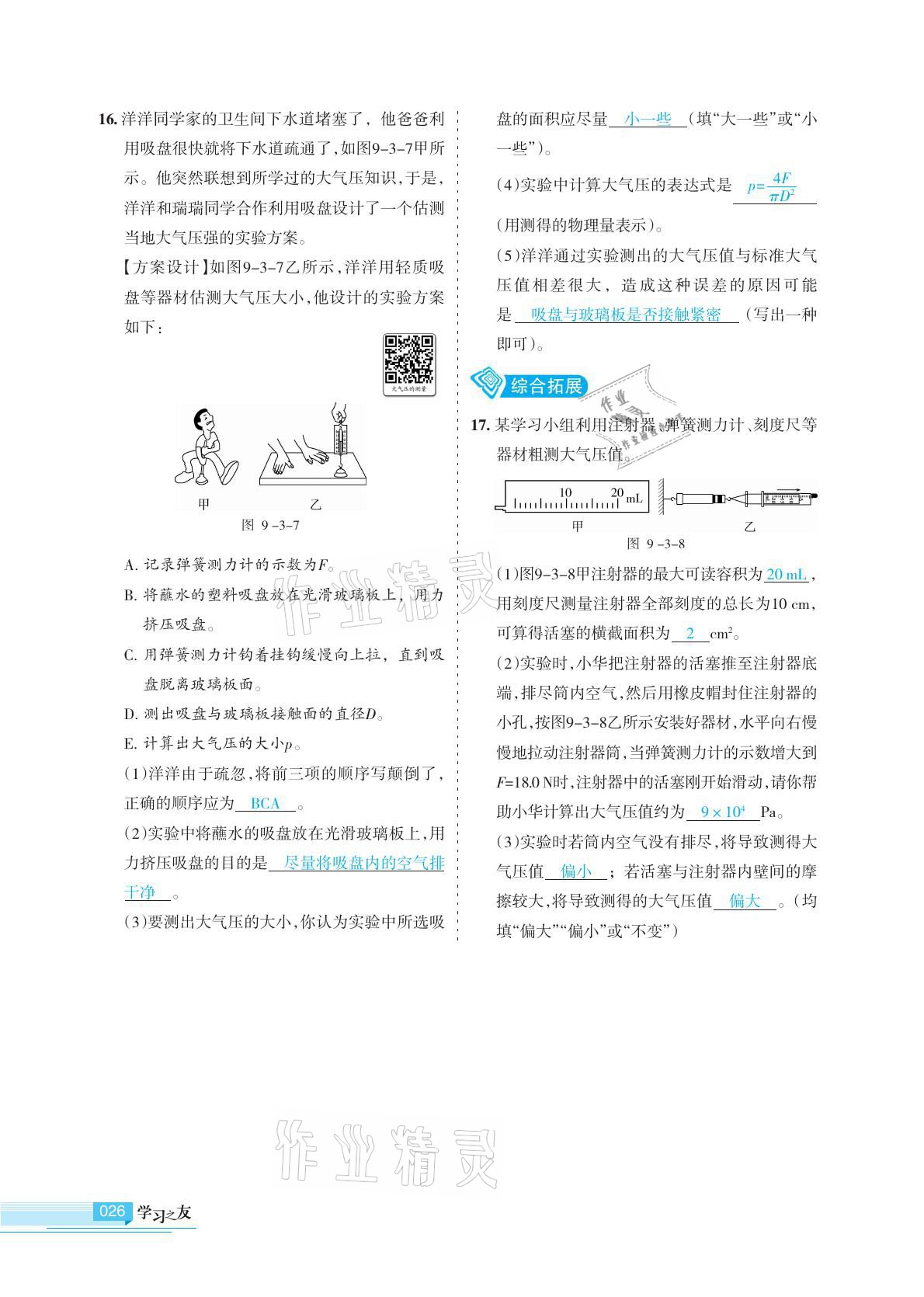 2021年學(xué)習(xí)之友八年級(jí)物理下冊(cè)蘇科版 參考答案第26頁(yè)