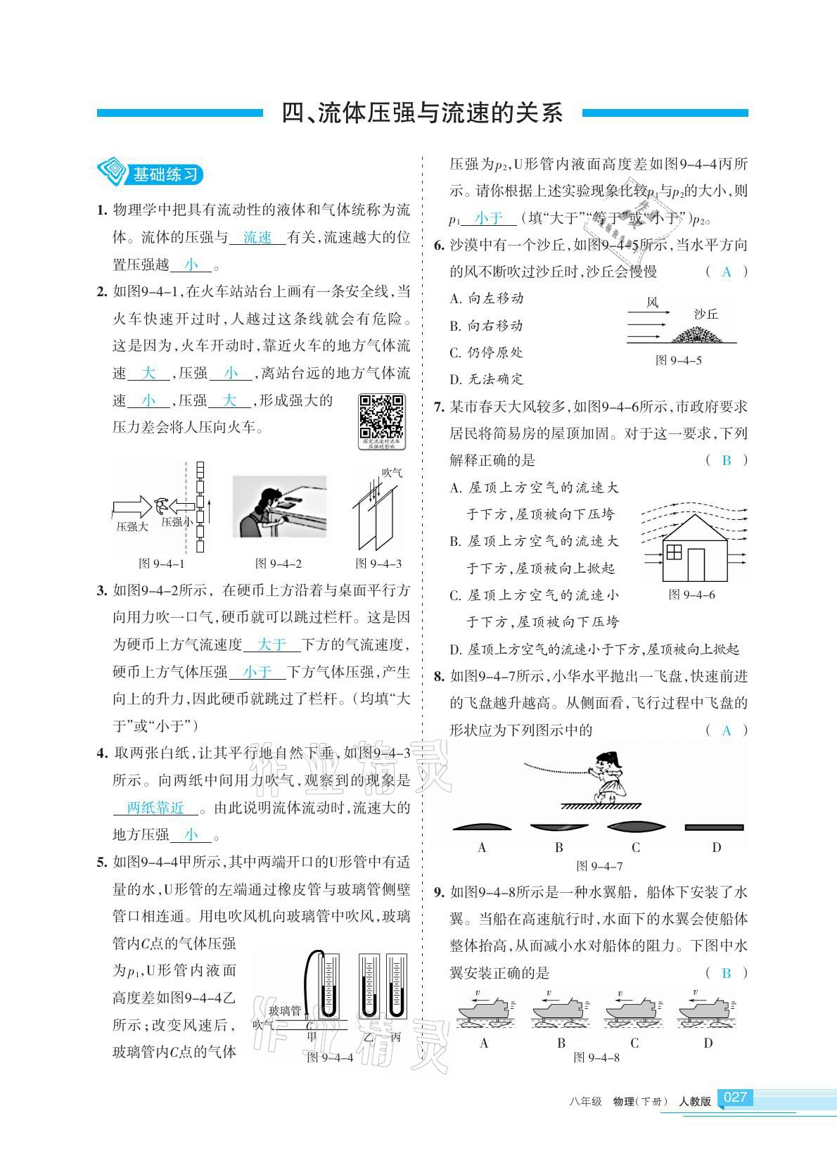 2021年學(xué)習(xí)之友八年級物理下冊蘇科版 參考答案第27頁