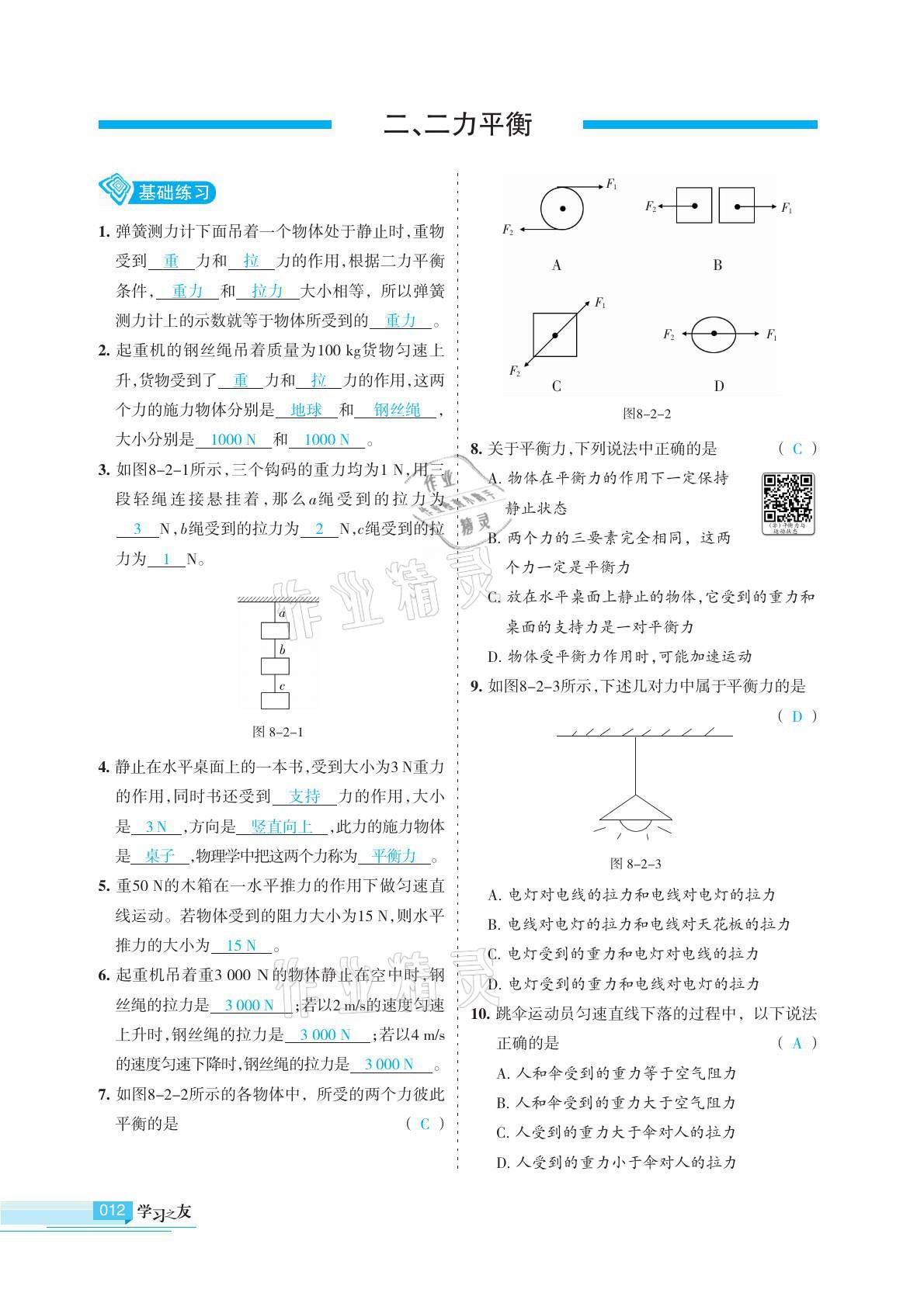 2021年學(xué)習(xí)之友八年級物理下冊蘇科版 參考答案第12頁