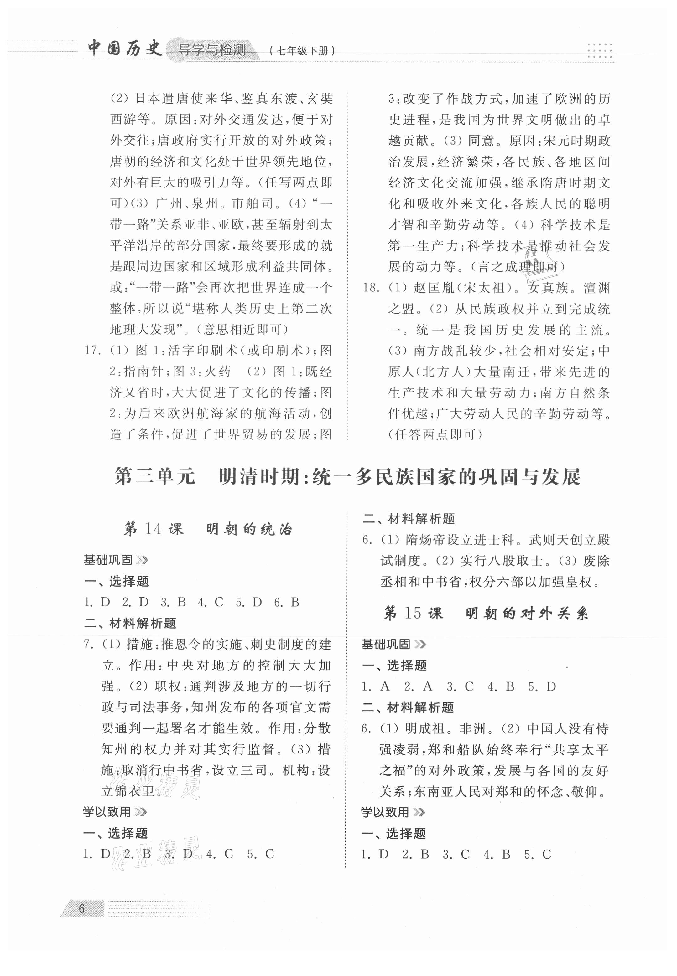 2021年導(dǎo)學(xué)與檢測七年級歷史下冊人教版 參考答案第6頁