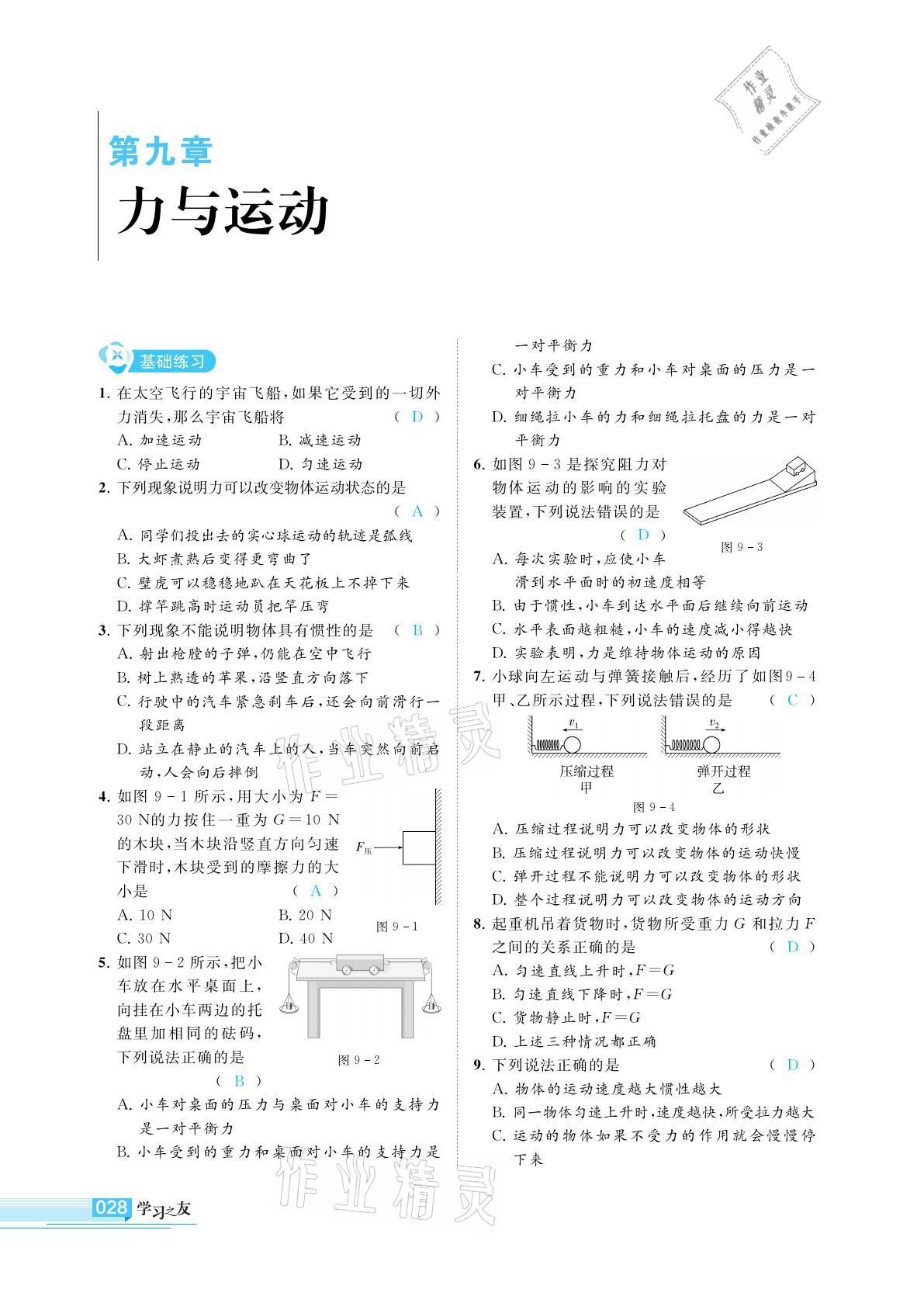 2021年學(xué)習(xí)之友九年級物理下冊蘇科版 參考答案第28頁