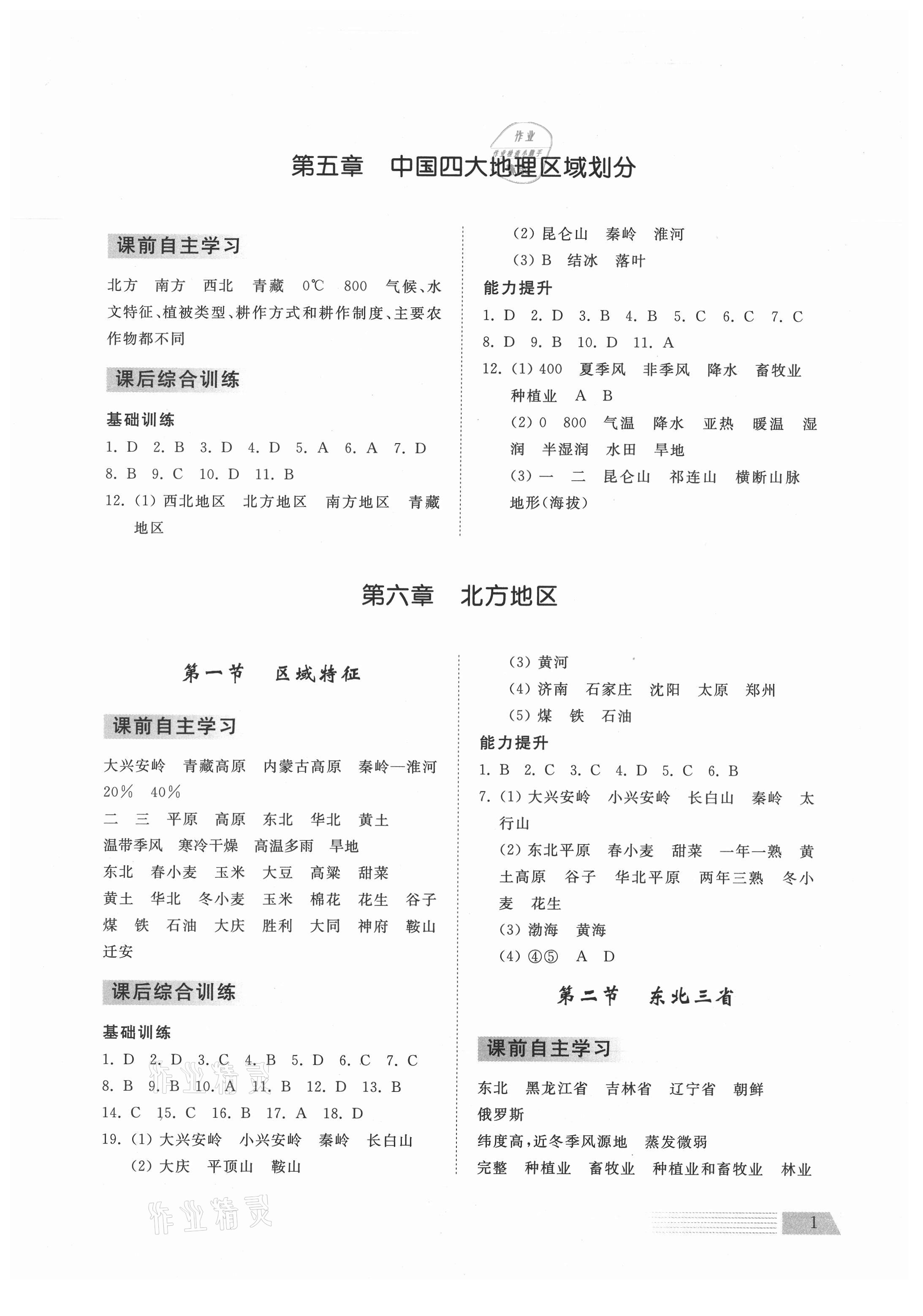 2021年導學與檢測八年級地理下冊商務星球版 參考答案第1頁