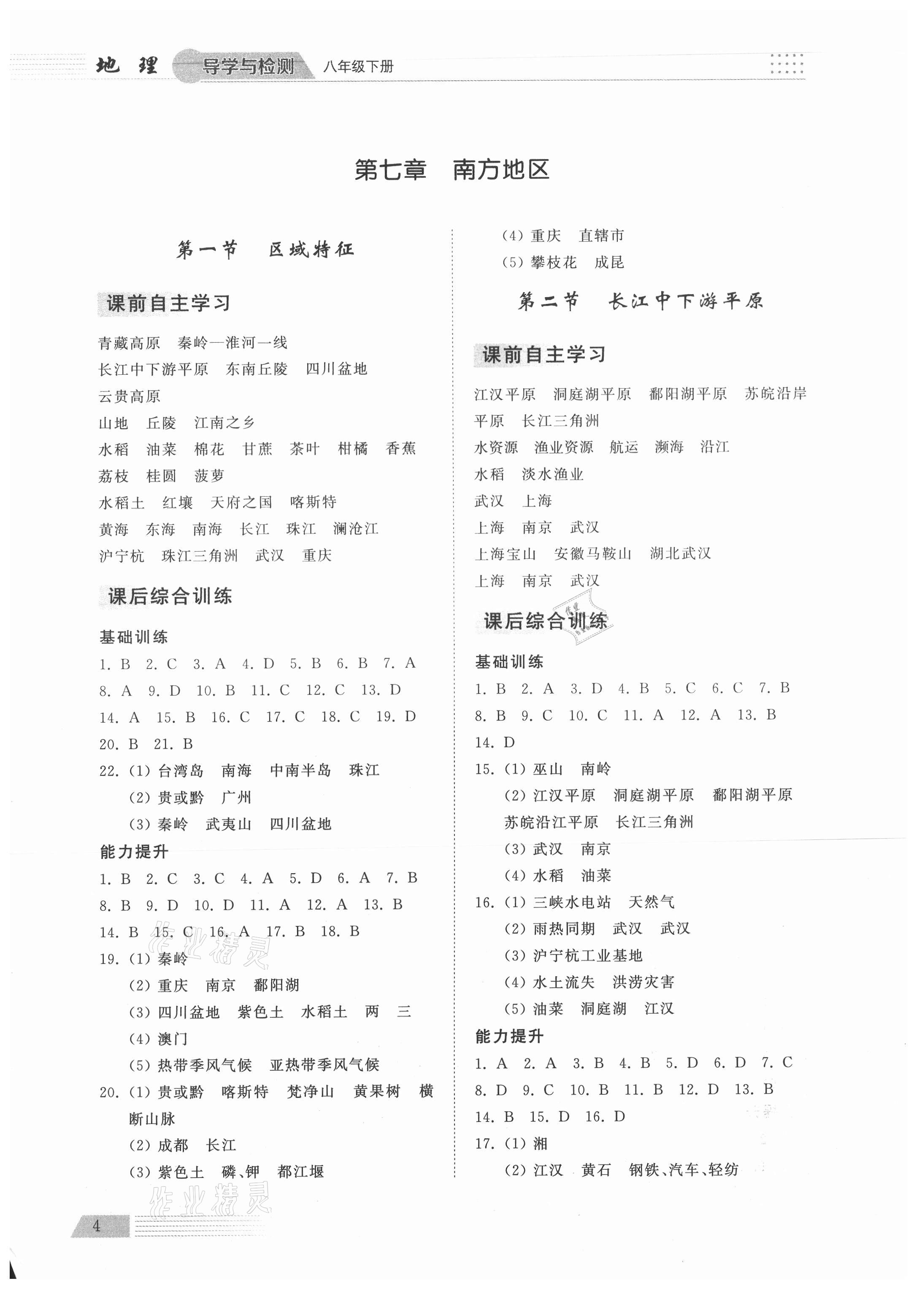 2021年導學與檢測八年級地理下冊商務星球版 參考答案第4頁
