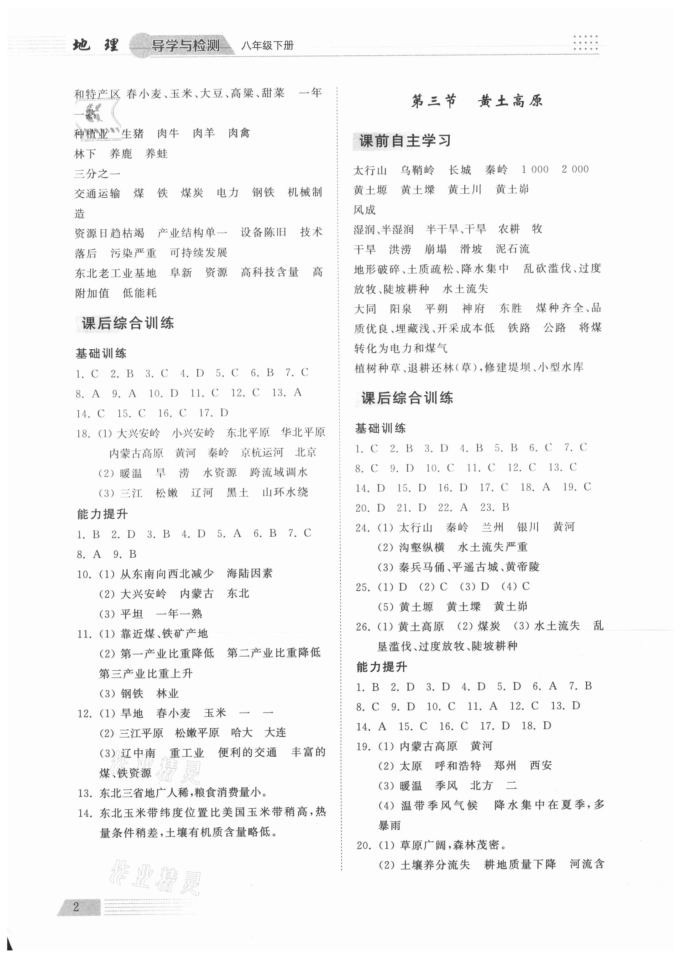 2021年導學與檢測八年級地理下冊商務星球版 參考答案第2頁