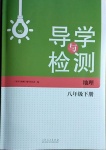 2021年導學與檢測八年級地理下冊商務星球版