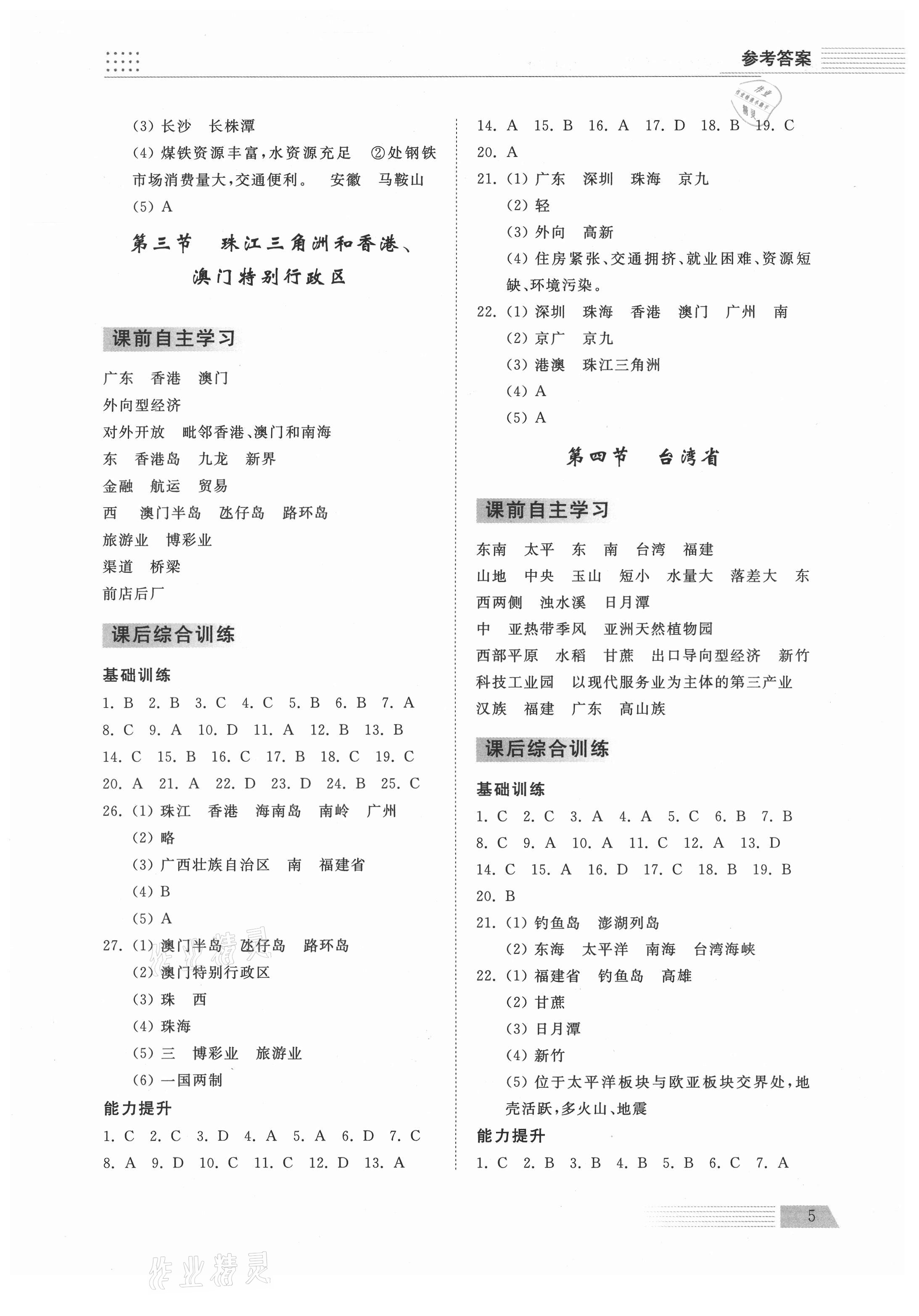 2021年導學與檢測八年級地理下冊商務星球版 參考答案第5頁