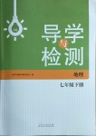 2021年導學與檢測七年級地理下冊商務星球版
