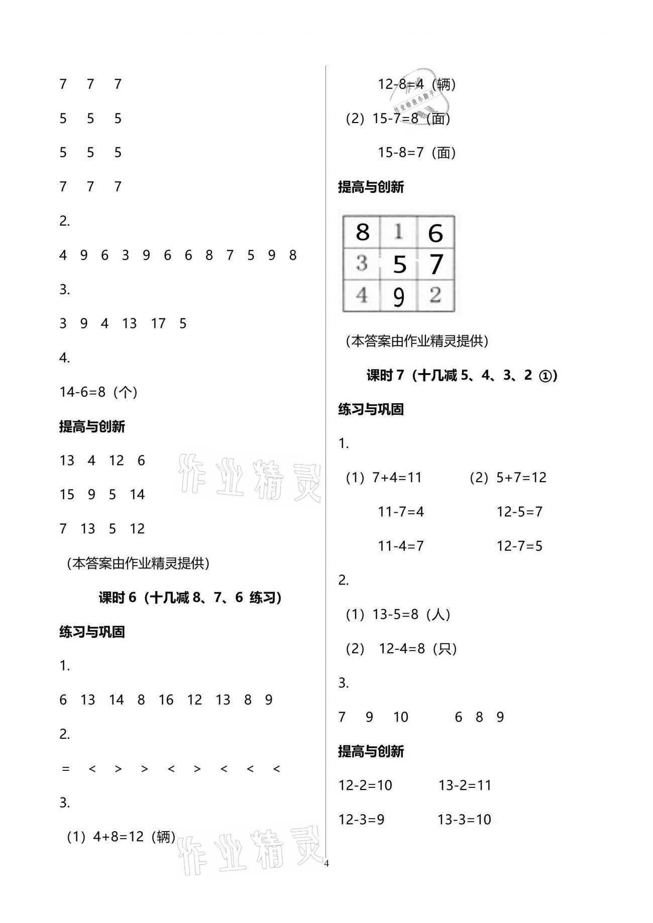 2021年學(xué)習(xí)與鞏固一年級數(shù)學(xué)下冊人教版 參考答案第4頁