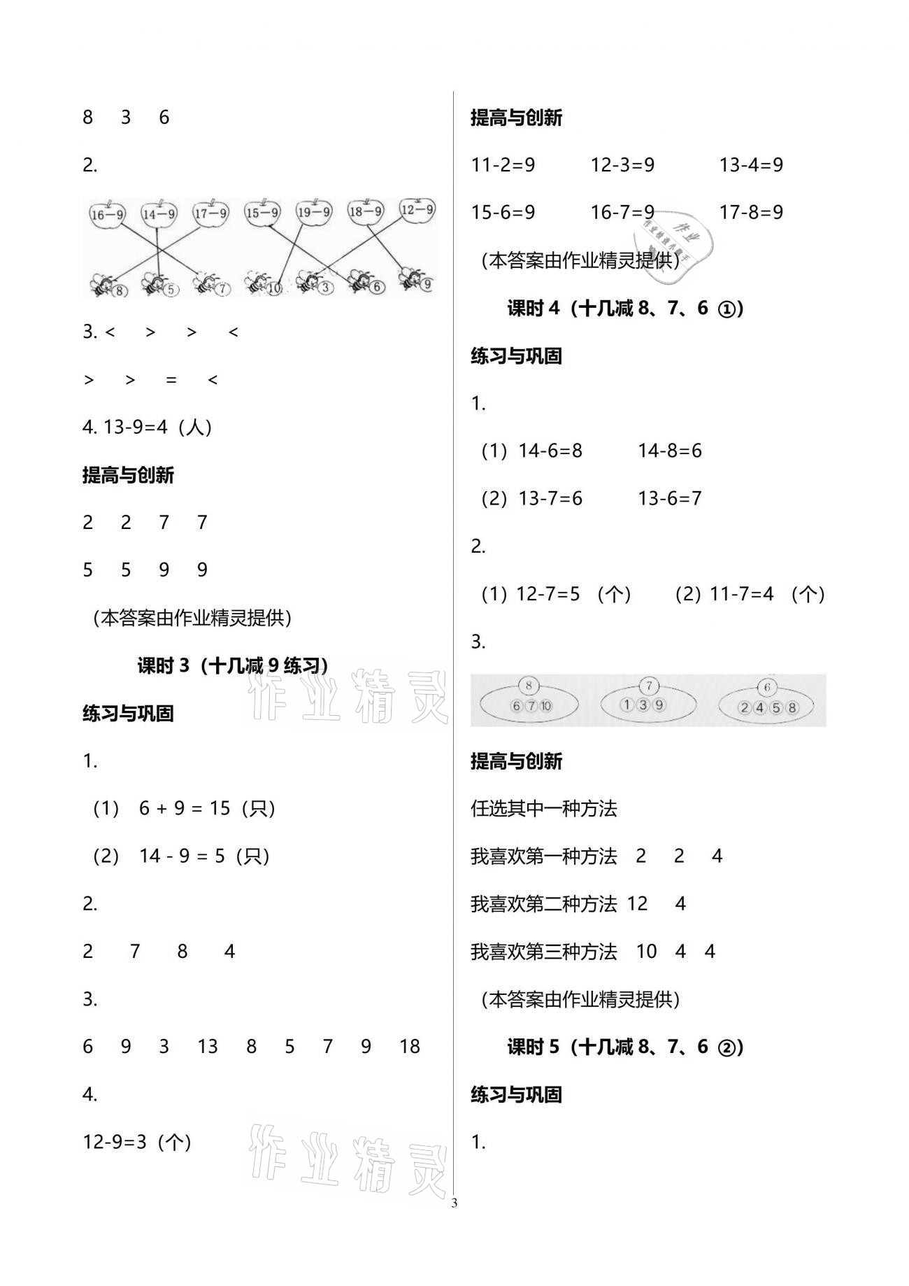 2021年學(xué)習(xí)與鞏固一年級(jí)數(shù)學(xué)下冊(cè)人教版 參考答案第3頁