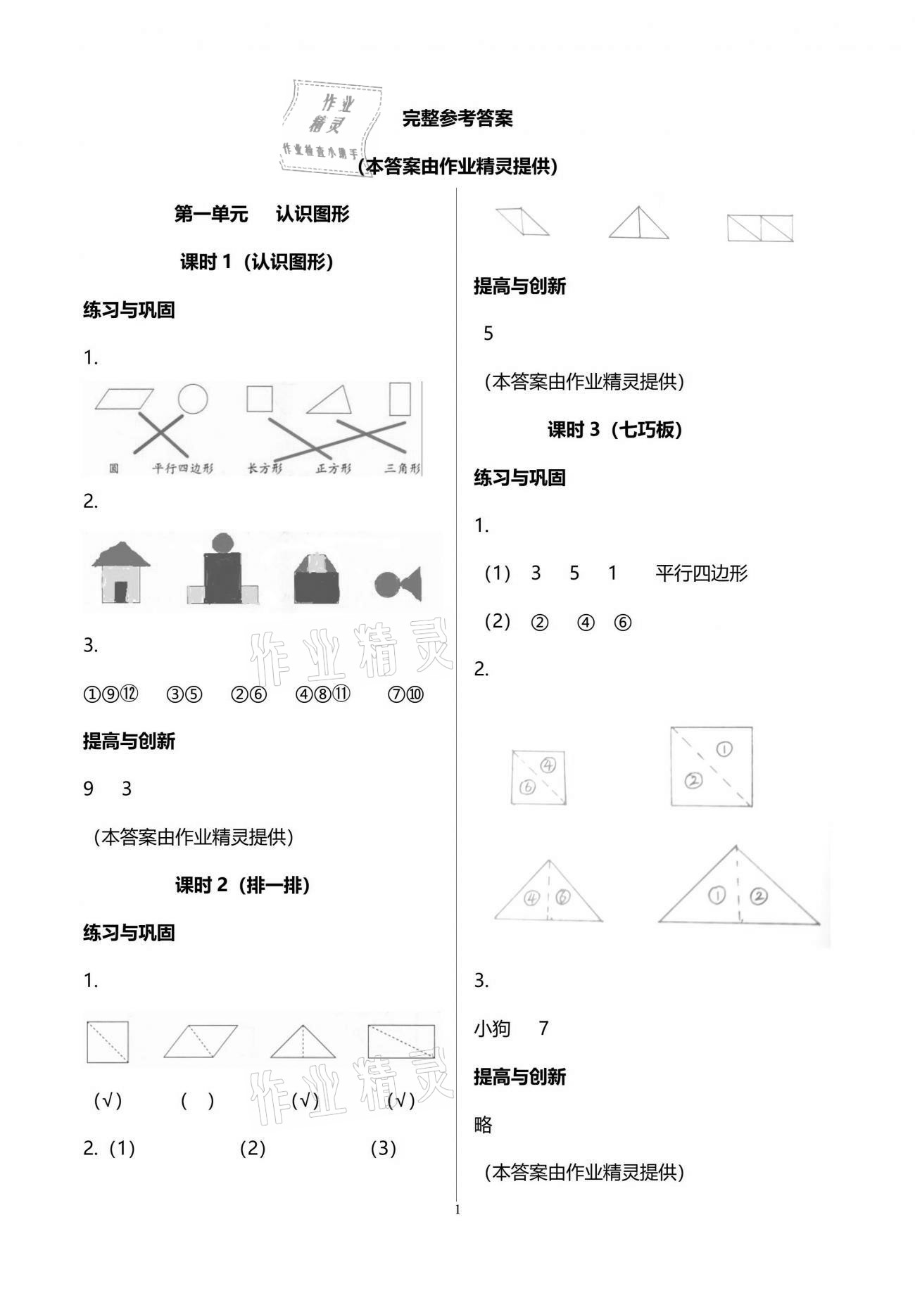 2021年學習與鞏固一年級數(shù)學下冊人教版 參考答案第1頁