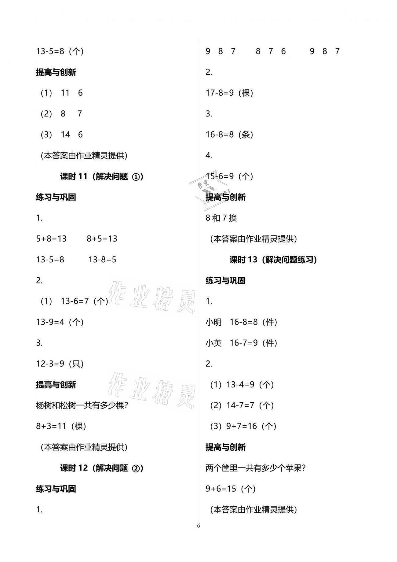 2021年學(xué)習(xí)與鞏固一年級數(shù)學(xué)下冊人教版 參考答案第6頁