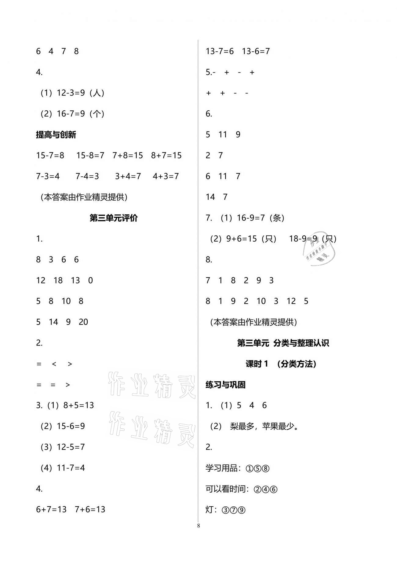 2021年學習與鞏固一年級數學下冊人教版 參考答案第8頁