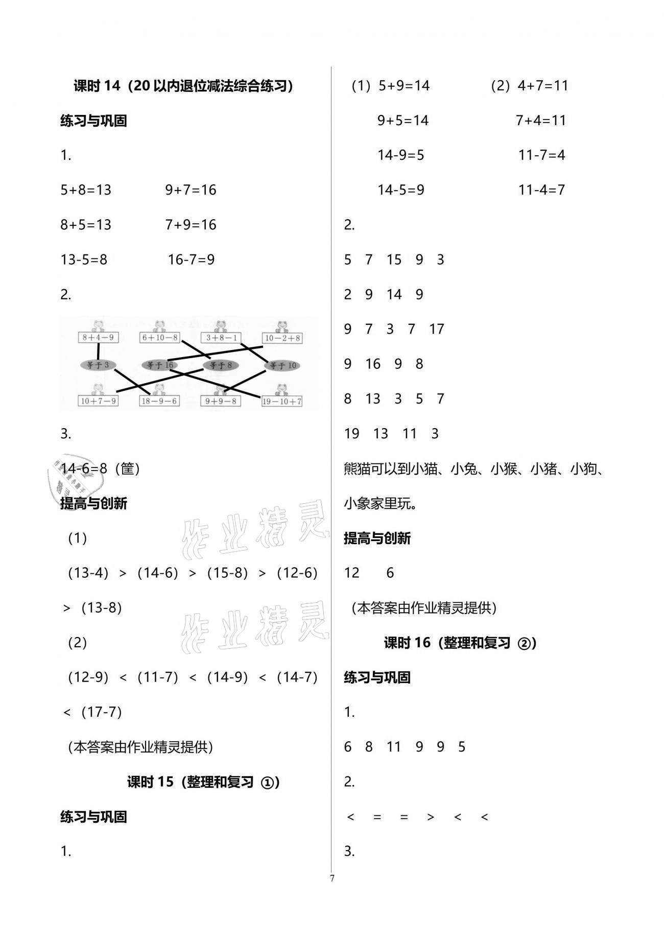 2021年學(xué)習(xí)與鞏固一年級(jí)數(shù)學(xué)下冊(cè)人教版 參考答案第7頁(yè)