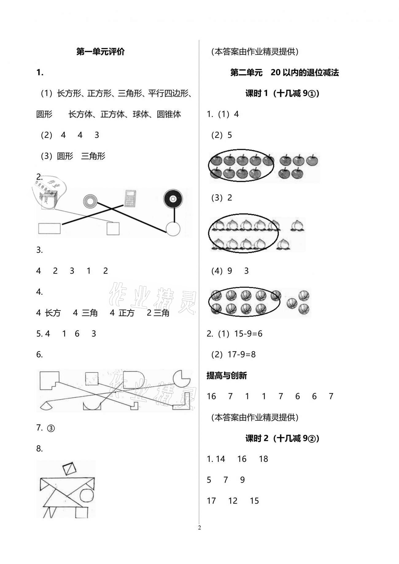 2021年學(xué)習(xí)與鞏固一年級(jí)數(shù)學(xué)下冊(cè)人教版 參考答案第2頁(yè)