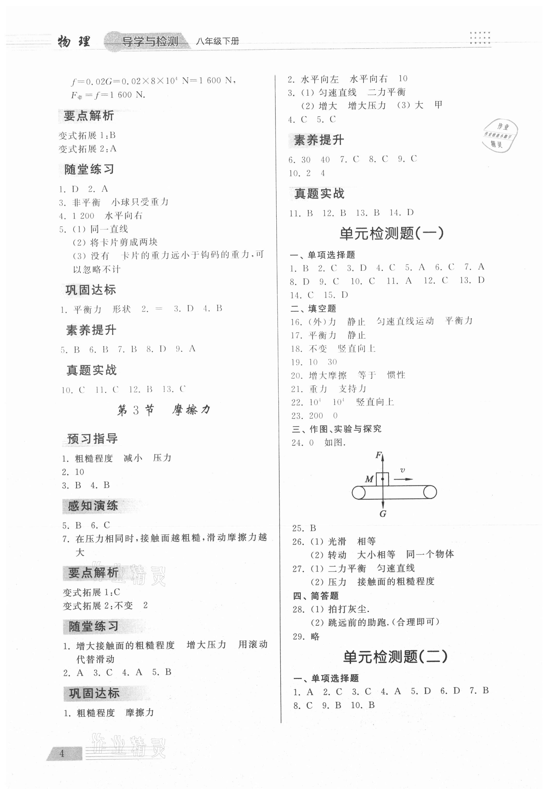 2021年導(dǎo)學(xué)與檢測(cè)八年級(jí)物理下冊(cè)人教版 參考答案第4頁(yè)